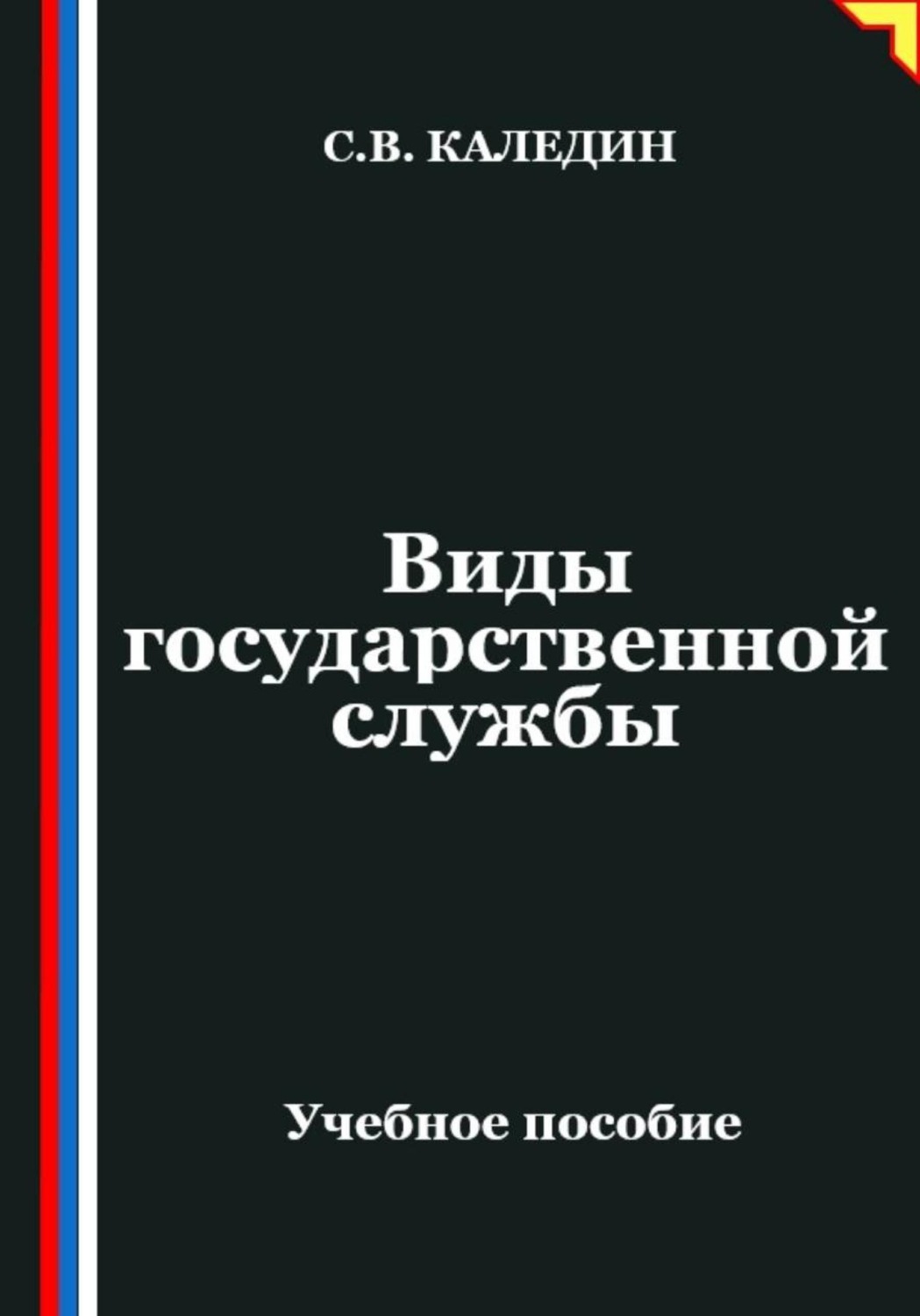 Обложка книги «Виды государственной службы»