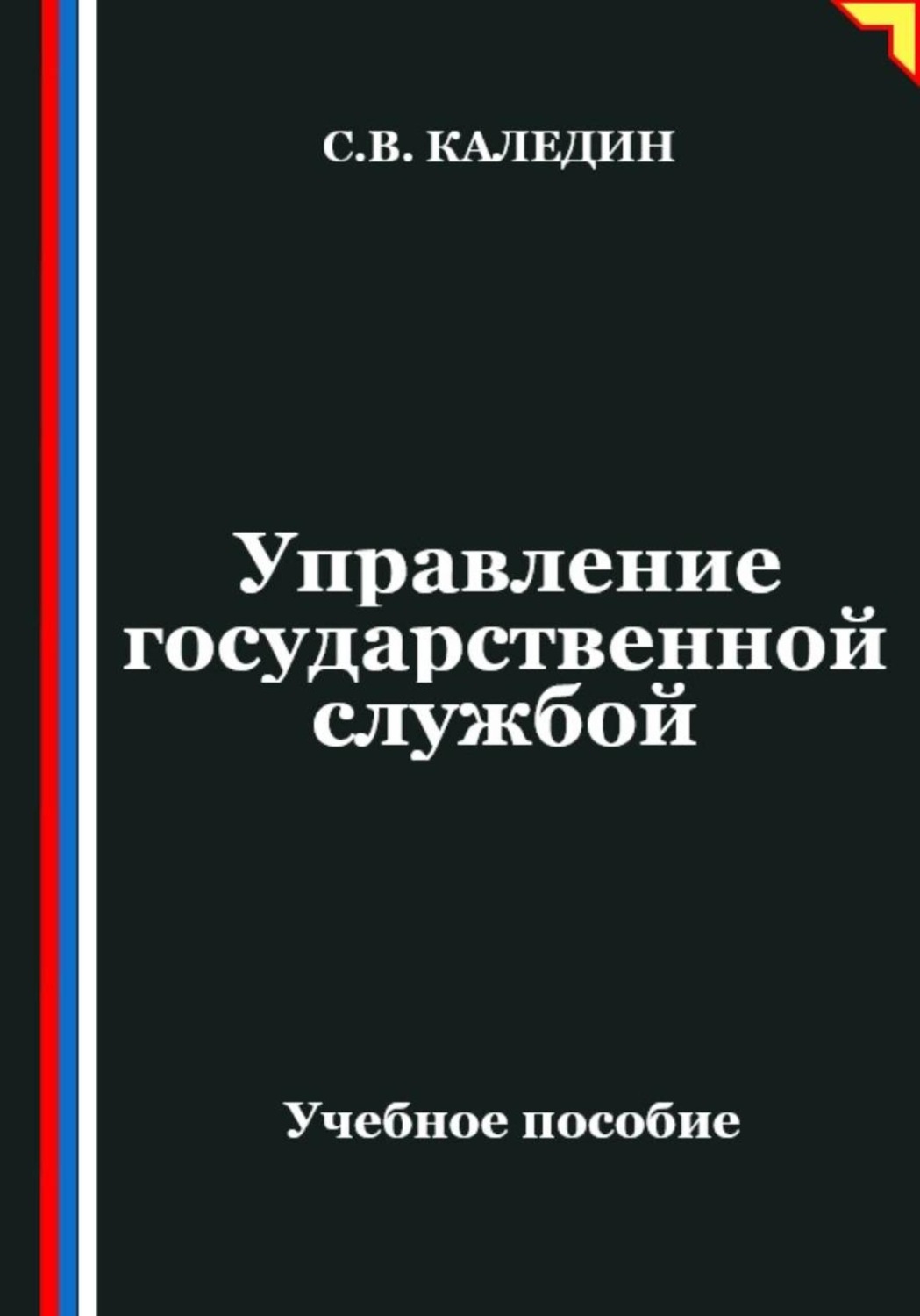 Обложка книги «Управление государственной службой»