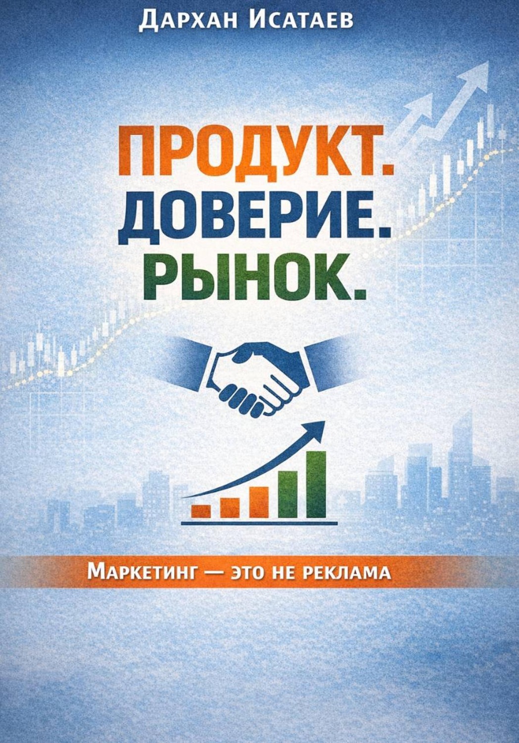 Обложка книги «Продукт. Доверие. Рынок»