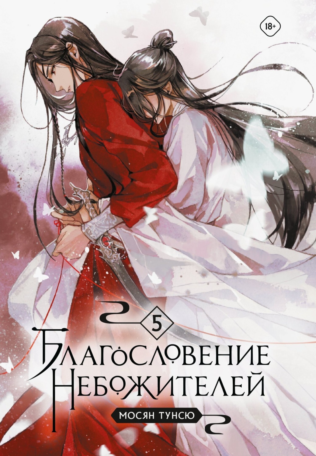 Обложка книги «Благословение небожителей. Том 5»