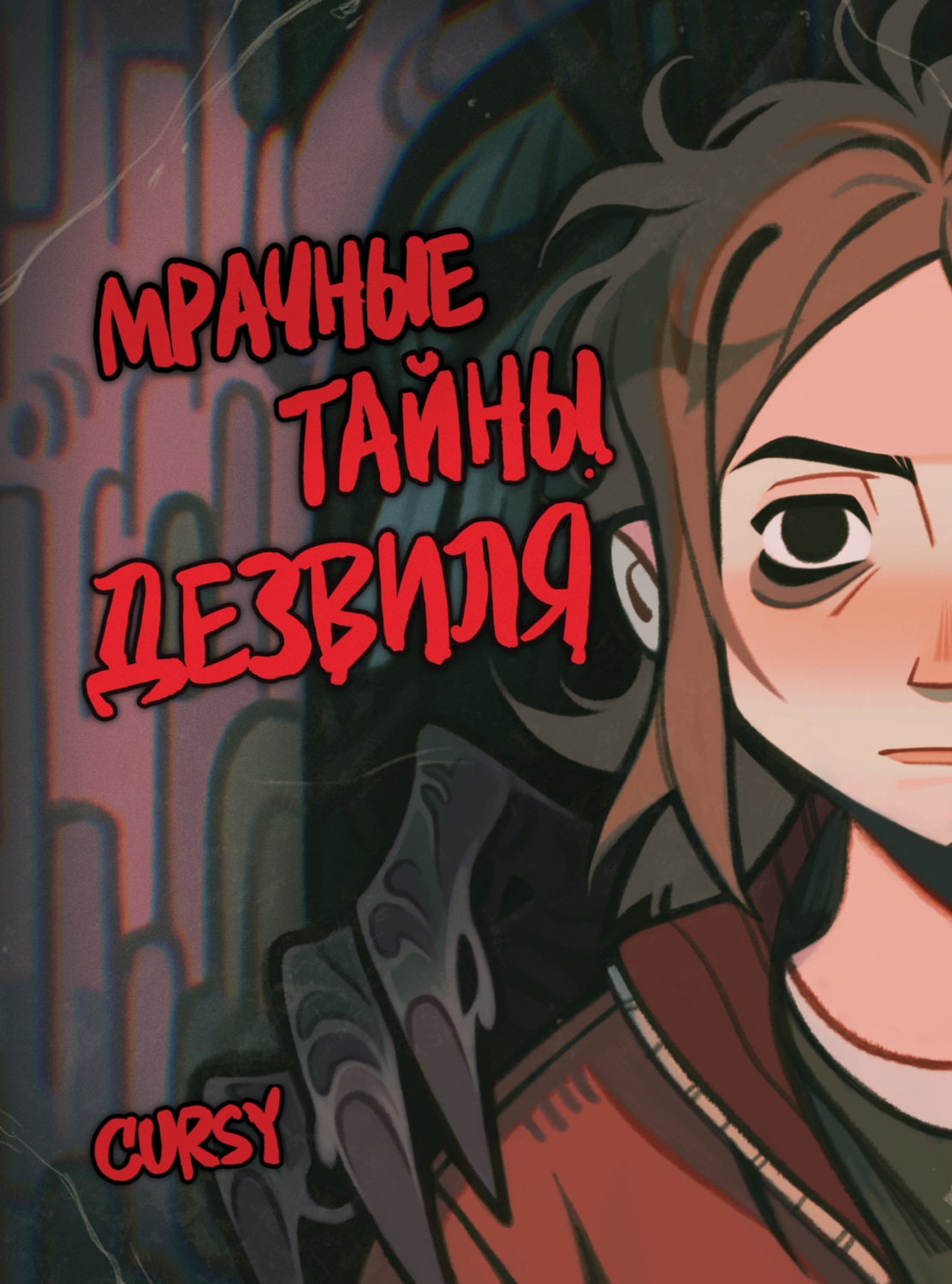 Обложка книги «Мрачные тайны Дезвиля»