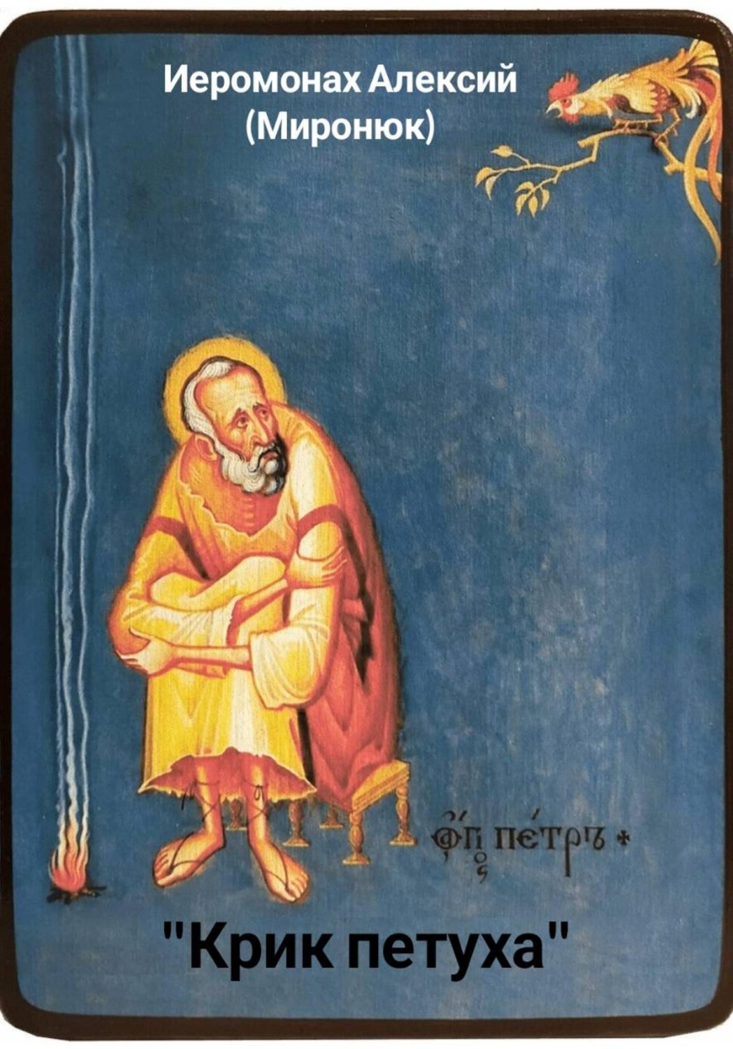 Обложка книги ««Крик петуха»»