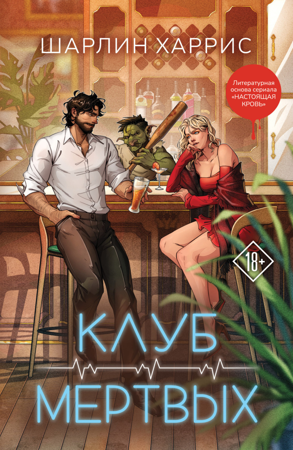Обложка книги «Клуб мертвых»