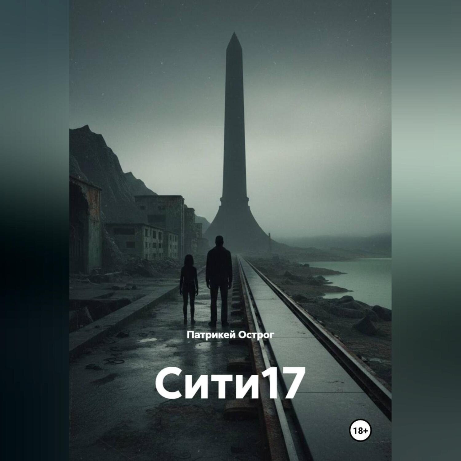 Обложка книги «Сити17»