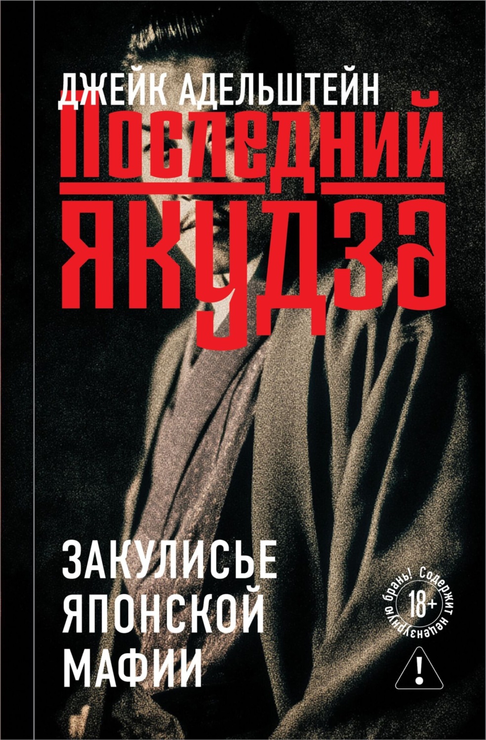 Обложка книги «Последний якудза. Закулисье японской мафии»