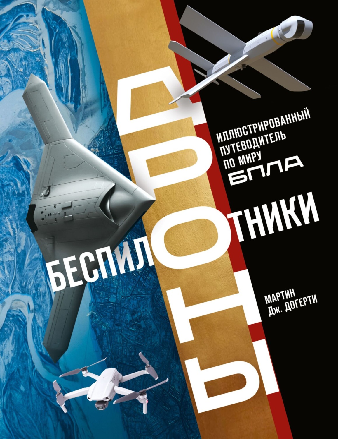 Обложка книги «Беспилотники. Дроны. Иллюстрированный путеводитель по миру БПЛА»