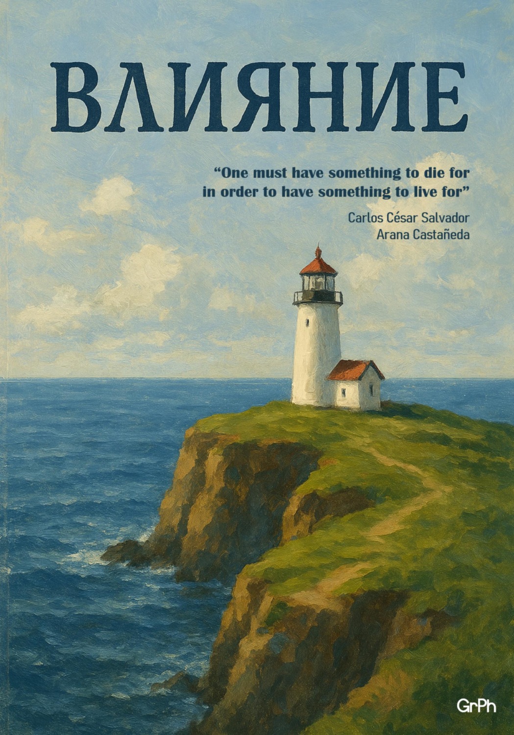 Обложка книги «Влияние»
