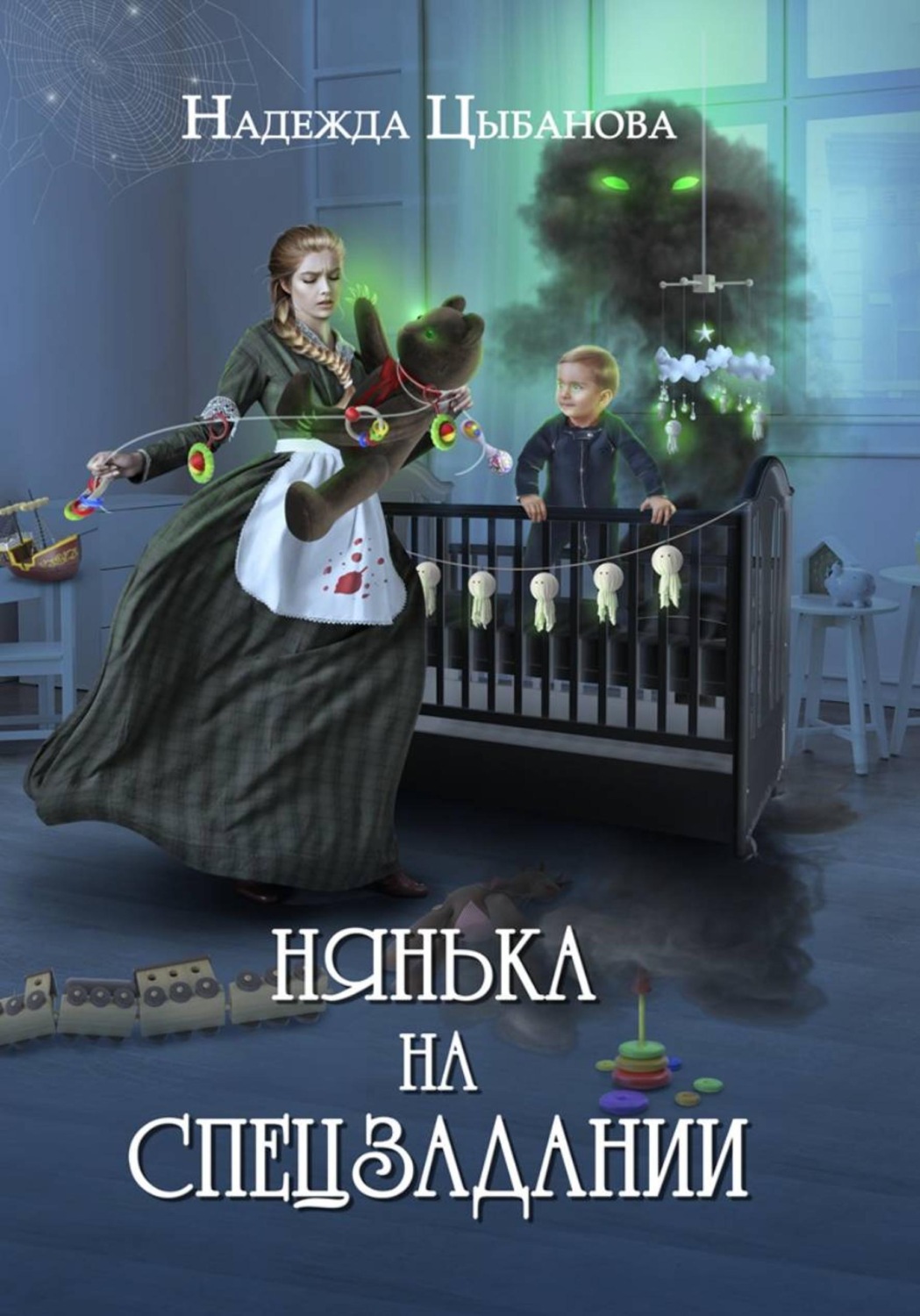 Обложка книги «Нянька на спецзадании»