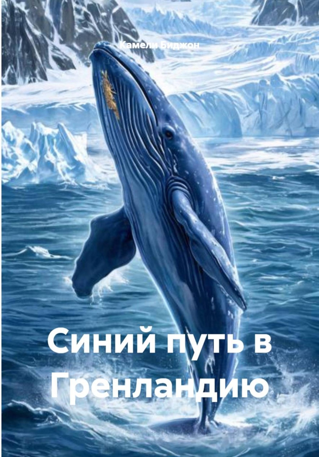 Обложка книги «Синий путь в Гренландию»