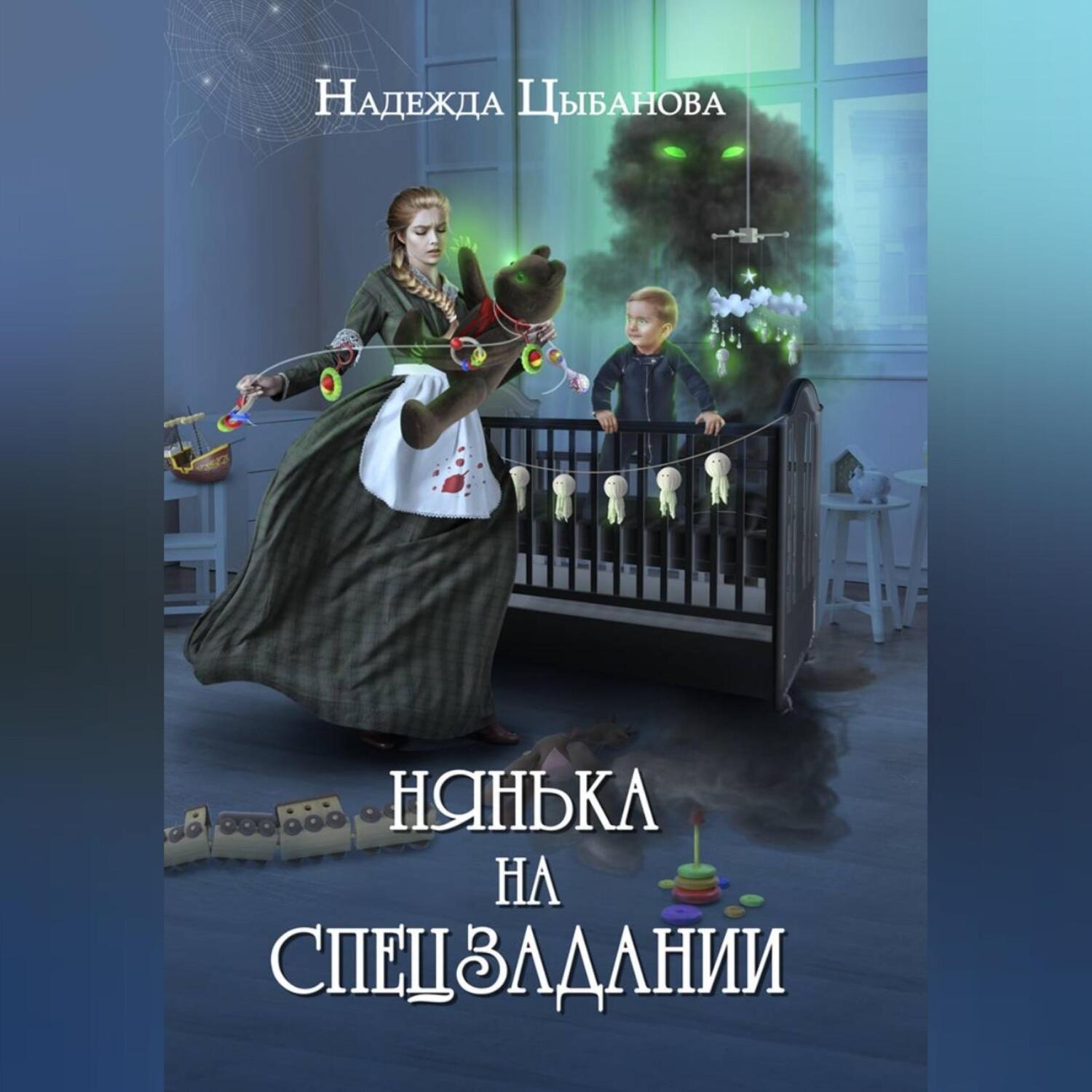 Обложка книги «Нянька на спецзадании»