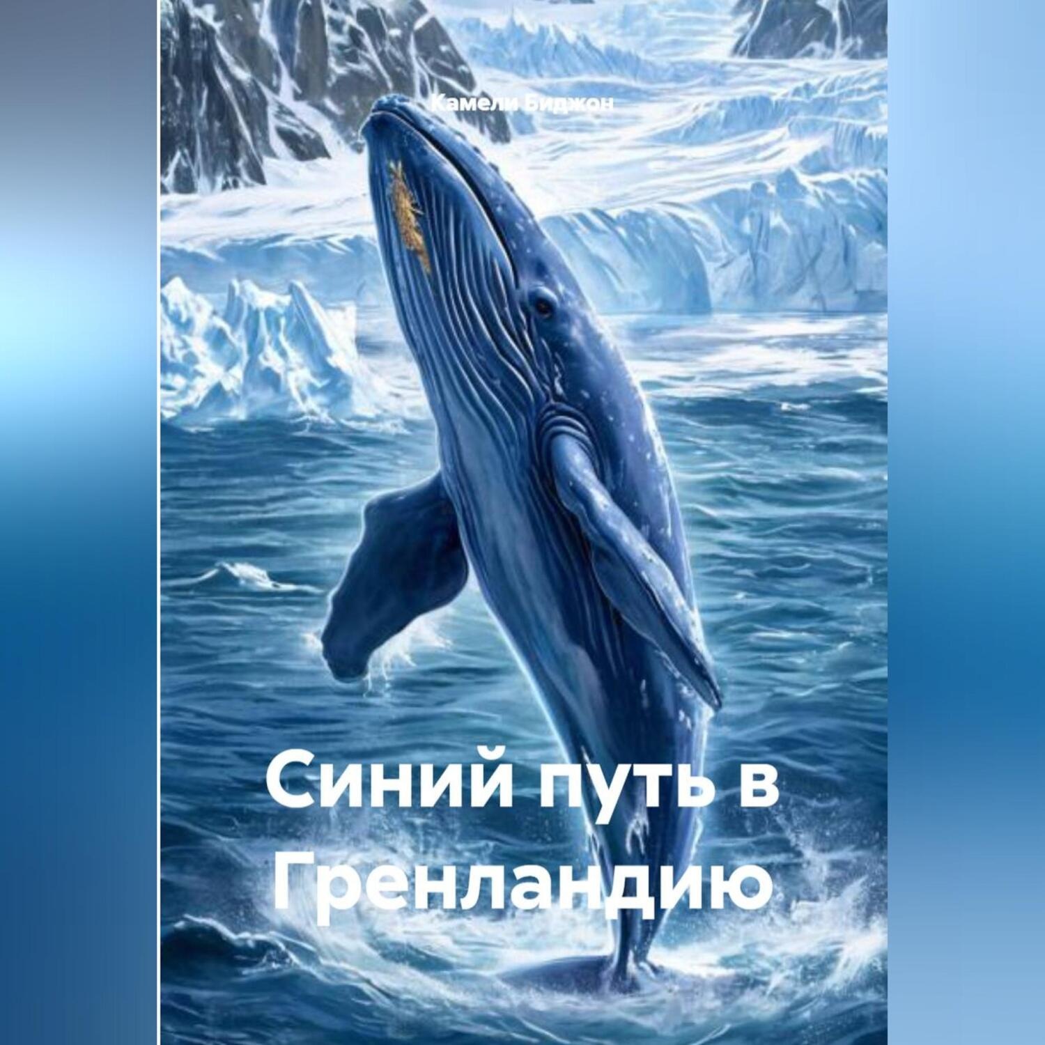Обложка книги «Синий путь в Гренландию»