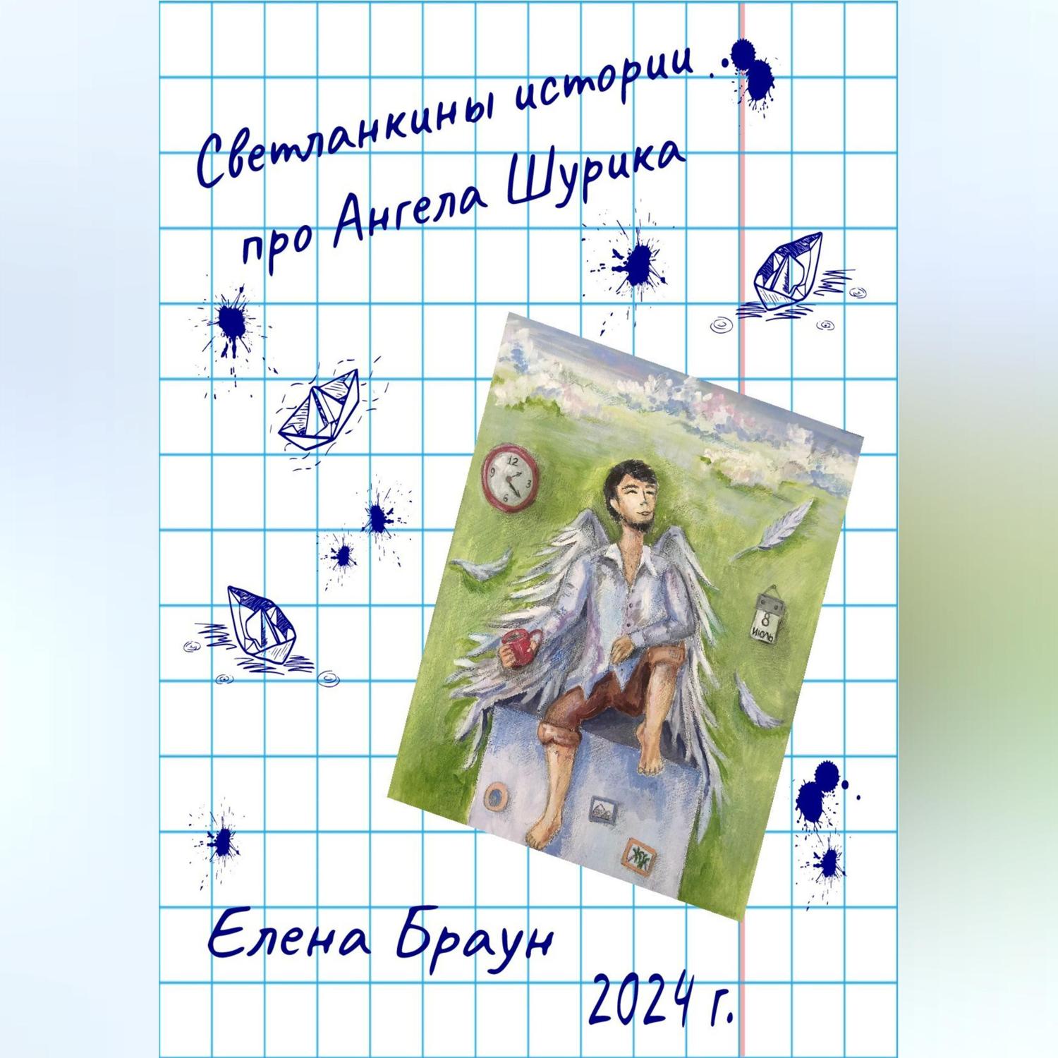Обложка книги «Светланкины истории про Ангела Шурика»