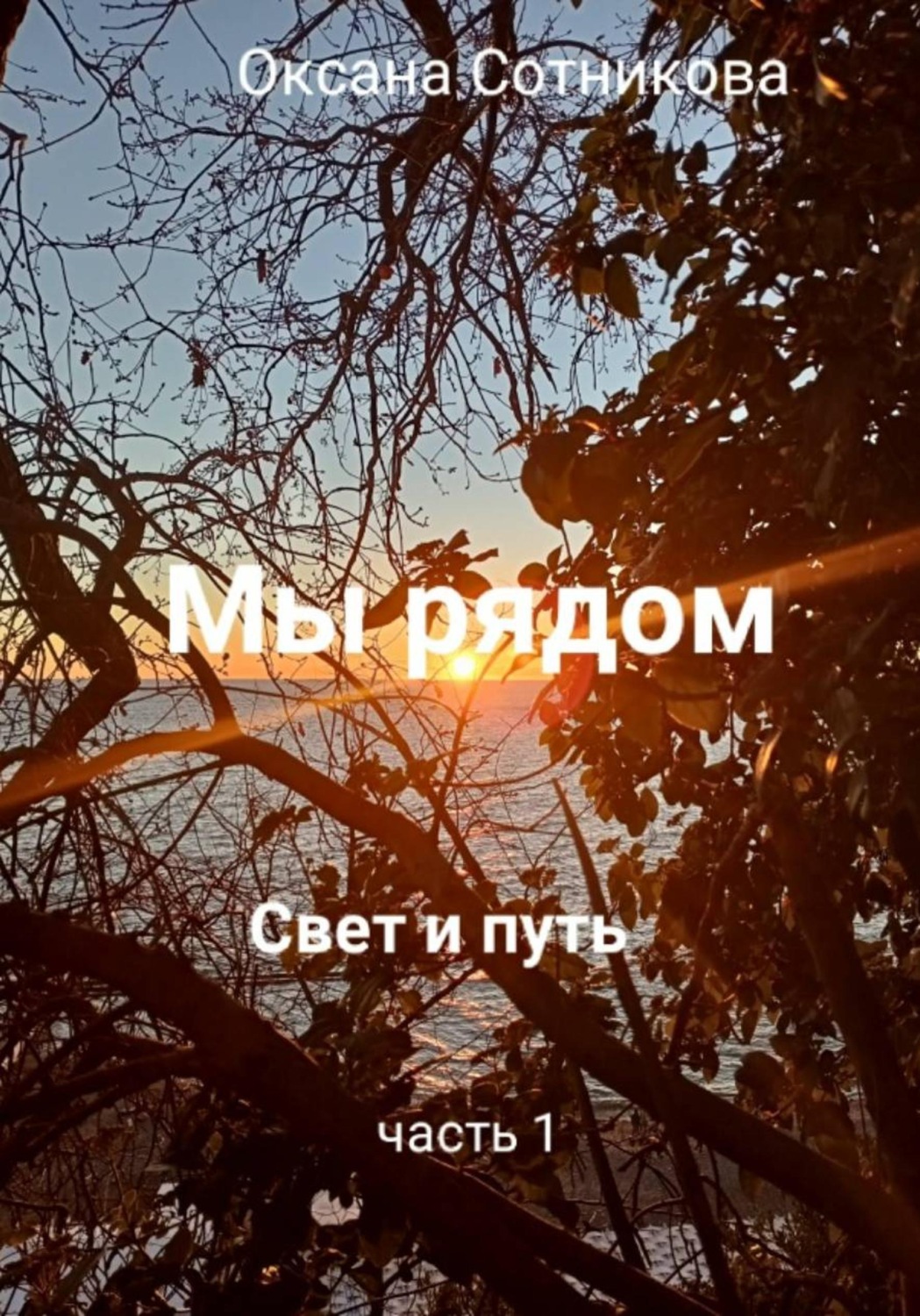 Обложка книги «Мы рядом. Свет и путь. Часть 1»