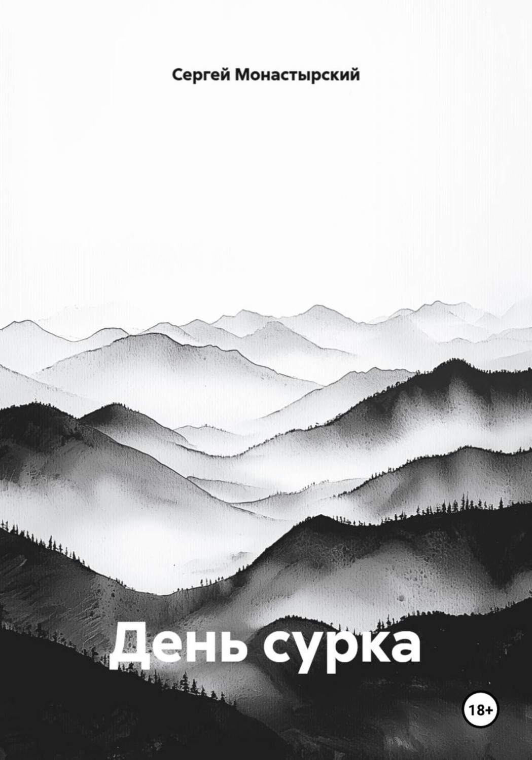 Обложка книги «День сурка»