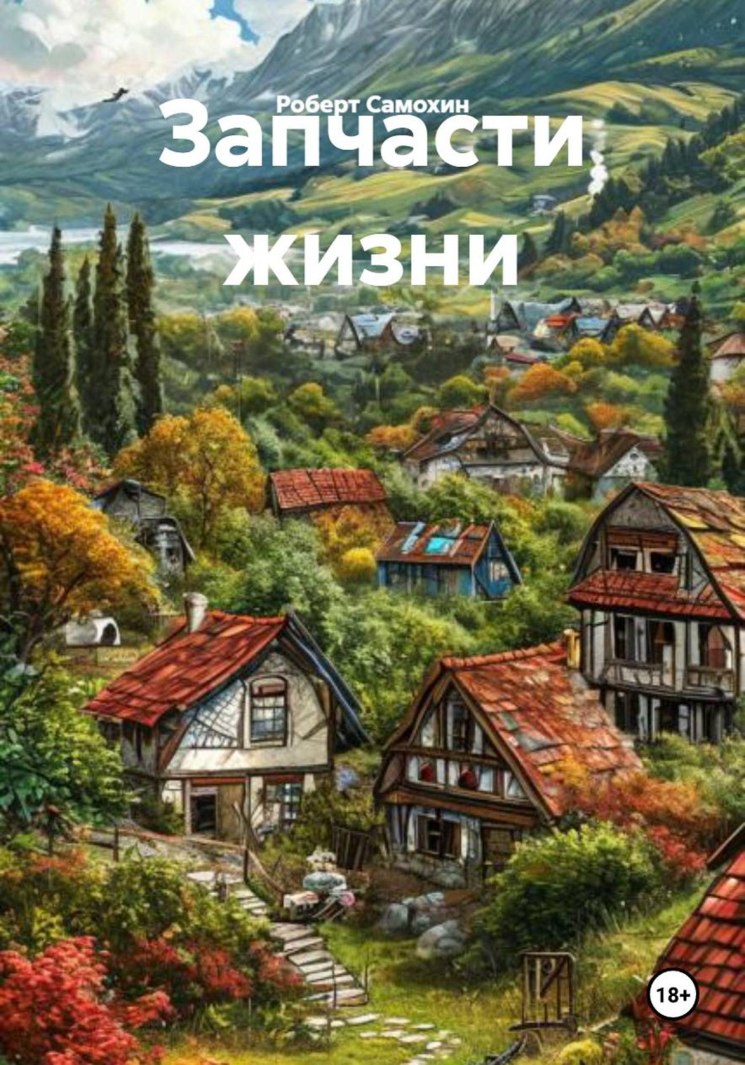 Обложка книги «Запчасти жизни»
