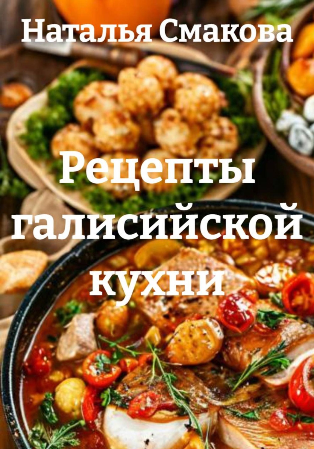 Обложка книги «Рецепты галисийской кухни»