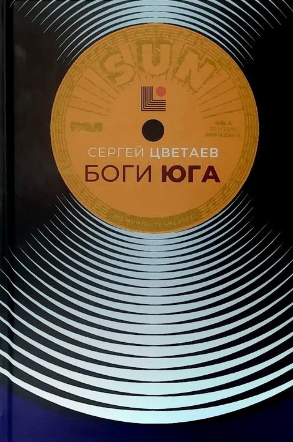 Обложка книги «Боги Юга. Эпическая история рок-н-ролла»