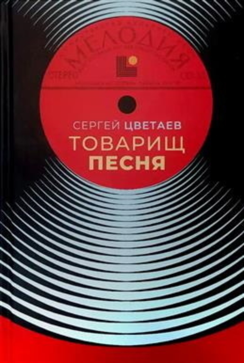 Обложка книги «Товарищ Песня. Музыка Страны Советов»