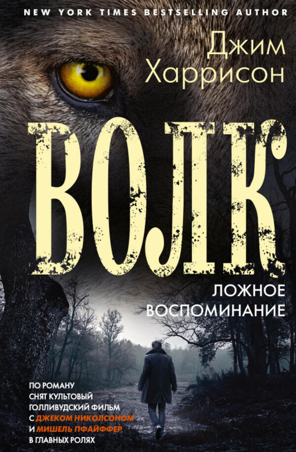 Обложка книги «Волк. Ложное воспоминание»