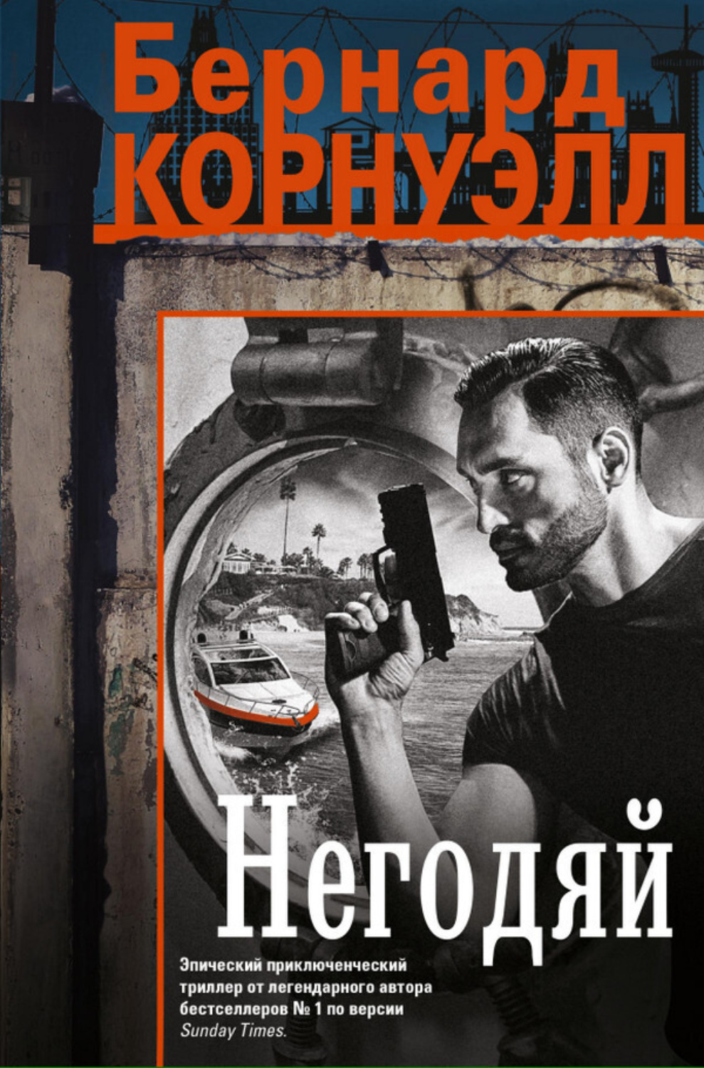 Обложка книги «Негодяй»