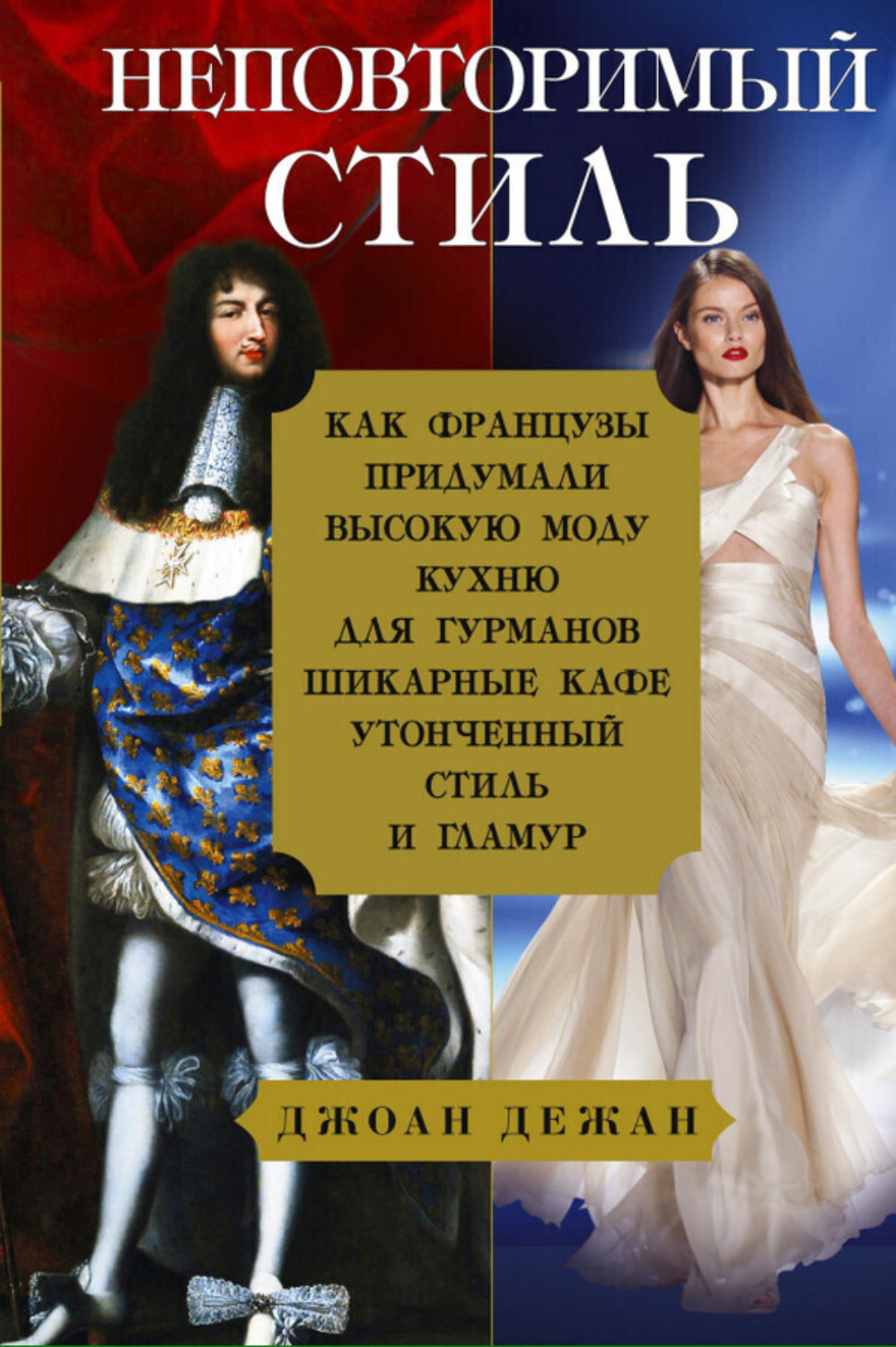 Обложка книги «Неповторимый стиль. Как французы придумали высокую моду»