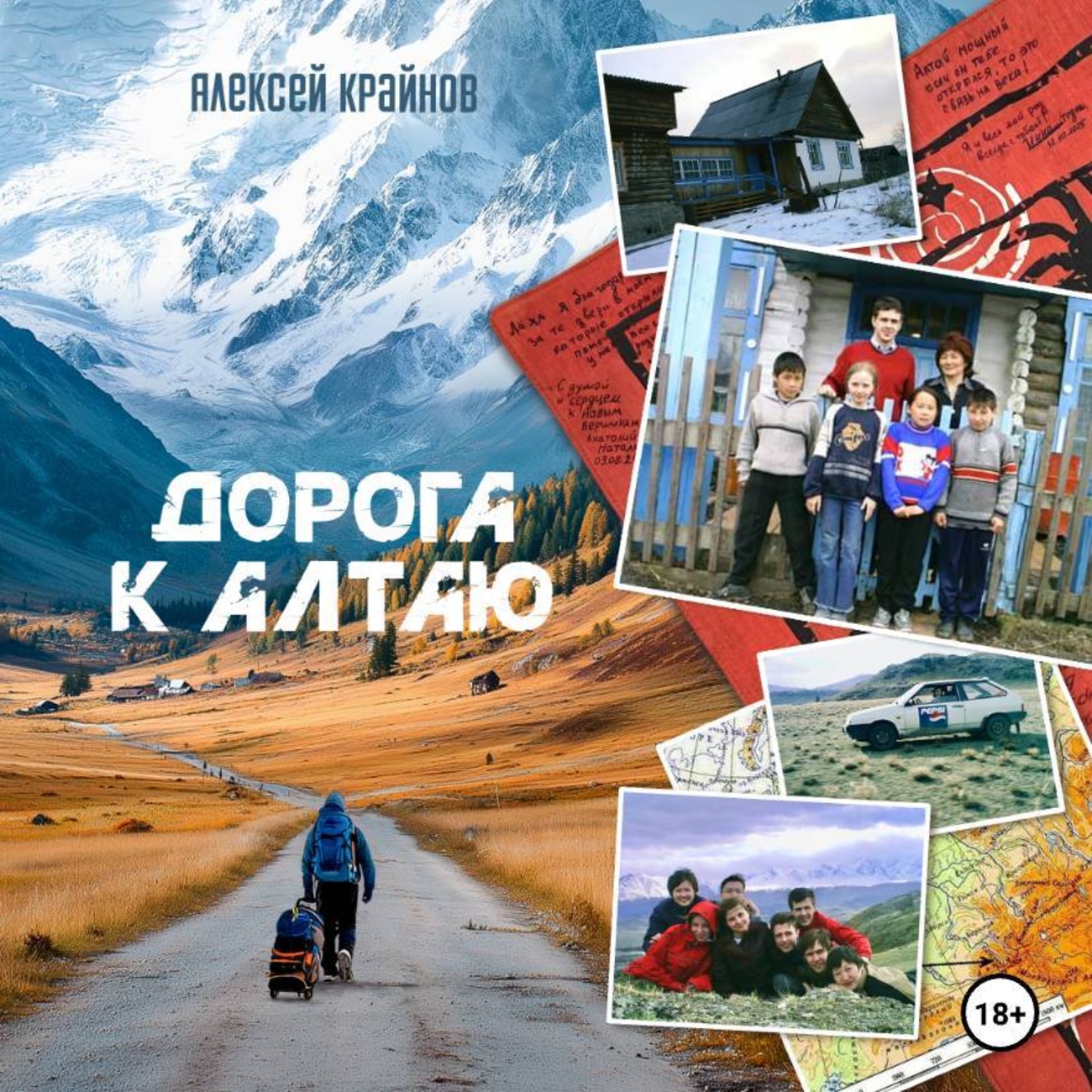 Обложка книги «Дорога к Алтаю»