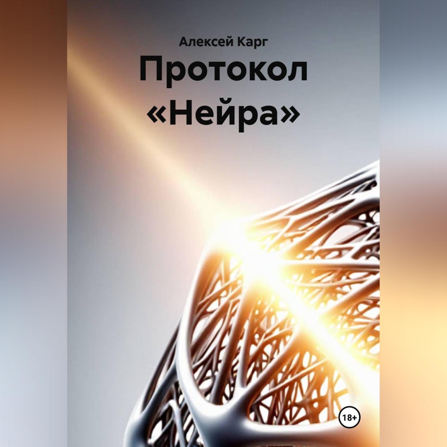 Обложка книги «Протокол «Нейра»»