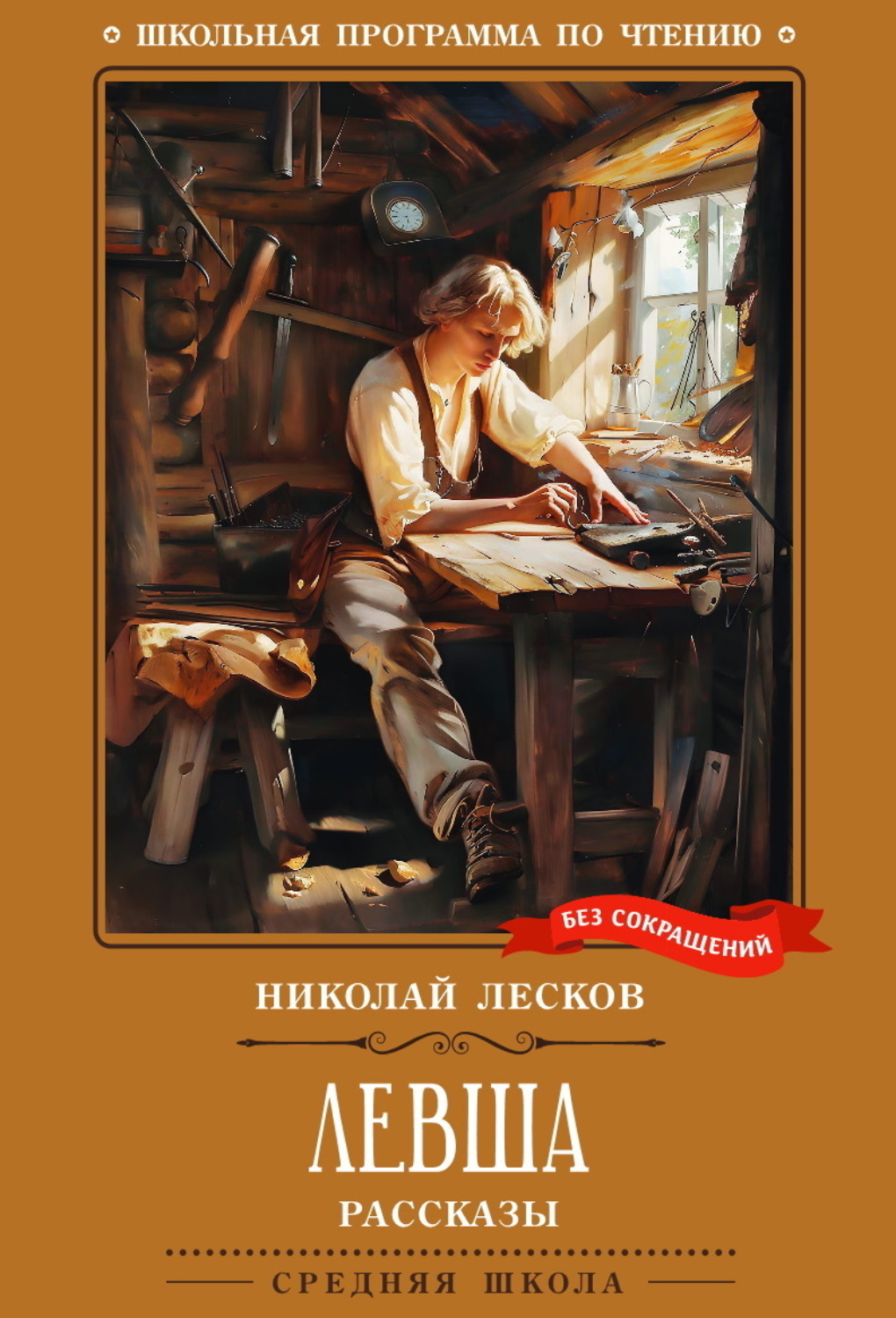 Обложка книги «Левша»