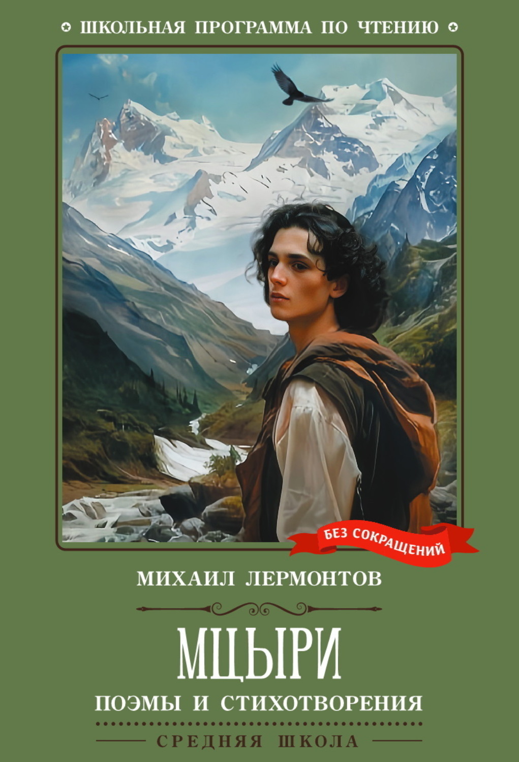 Обложка книги «Мцыри. Поэмы и стихотворения»