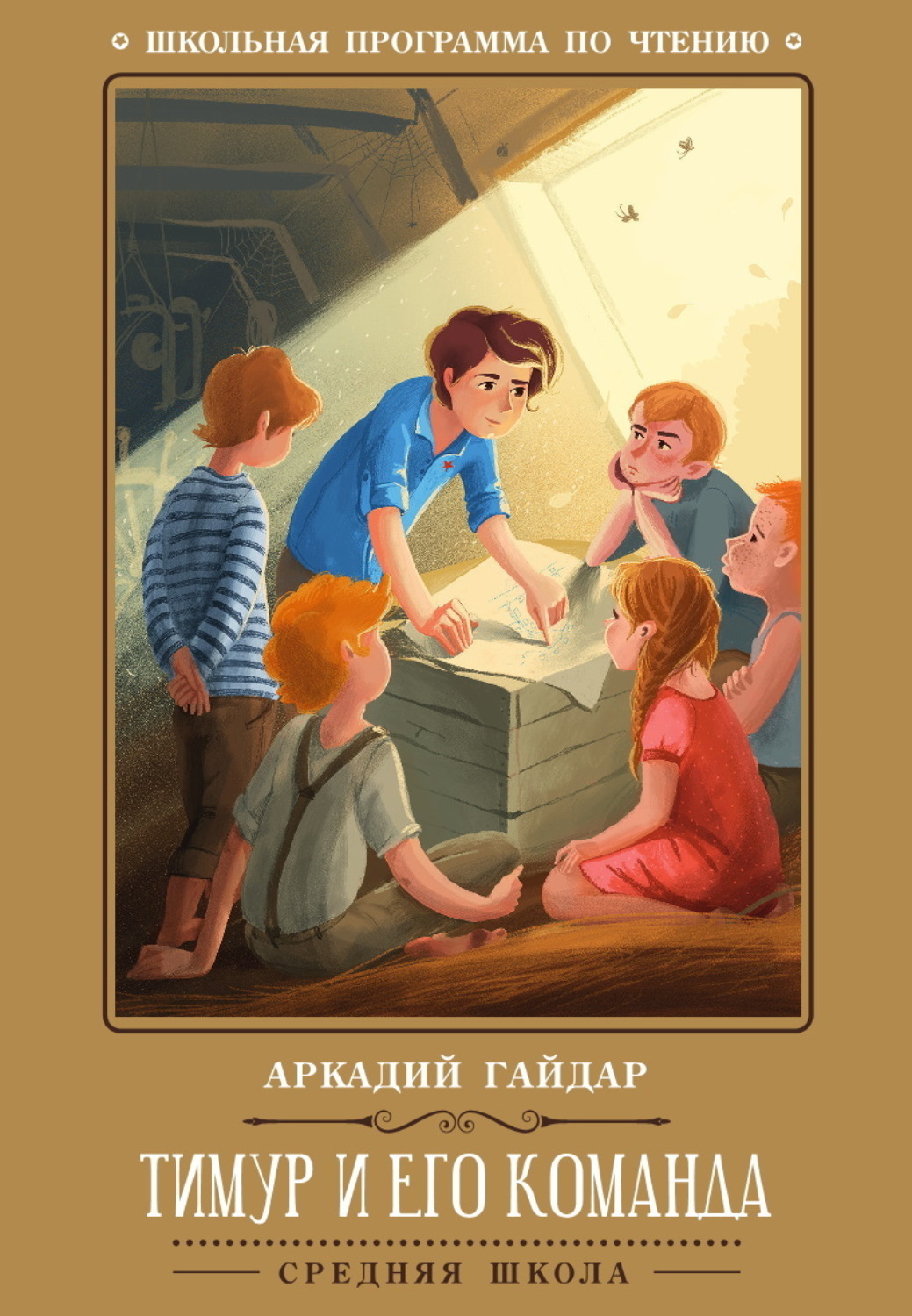 Обложка книги «Тимур и его команда»
