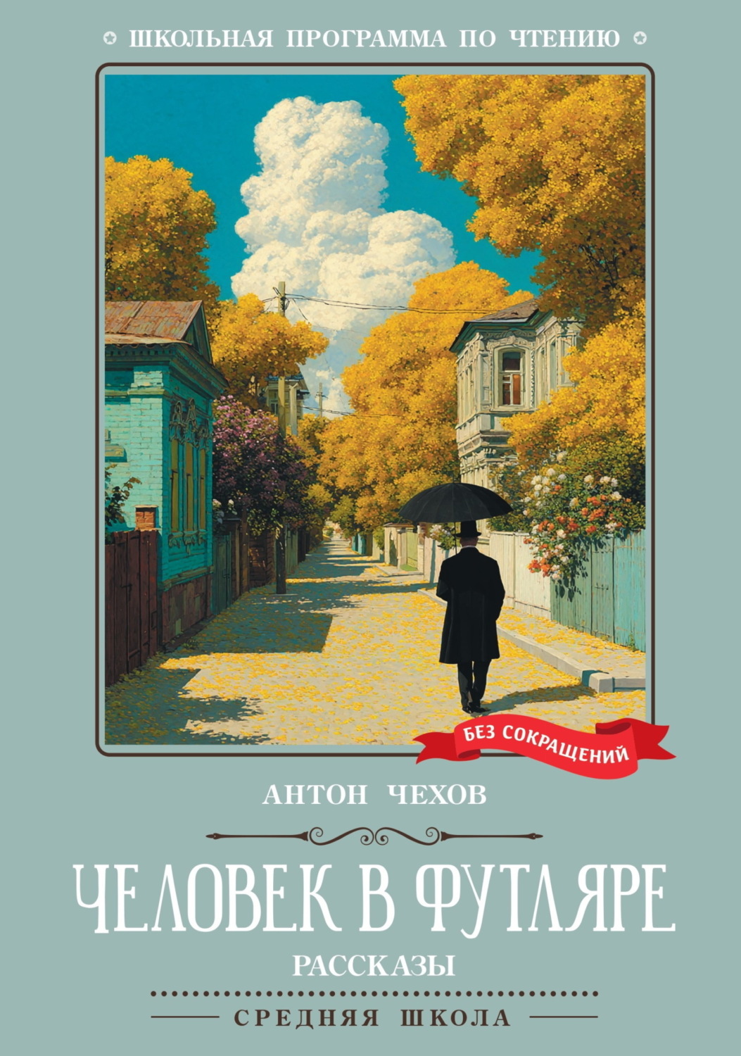 Обложка книги «Человек в футляре. Рассказы»