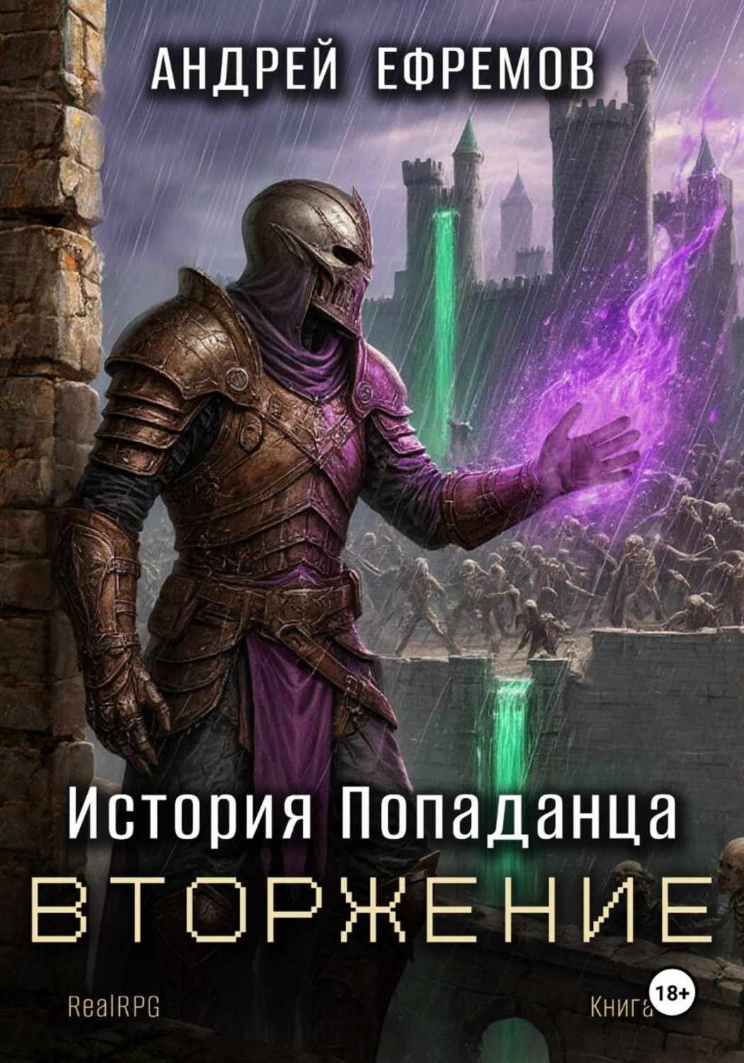Обложка книги «История Попаданца-5. Вторжение»
