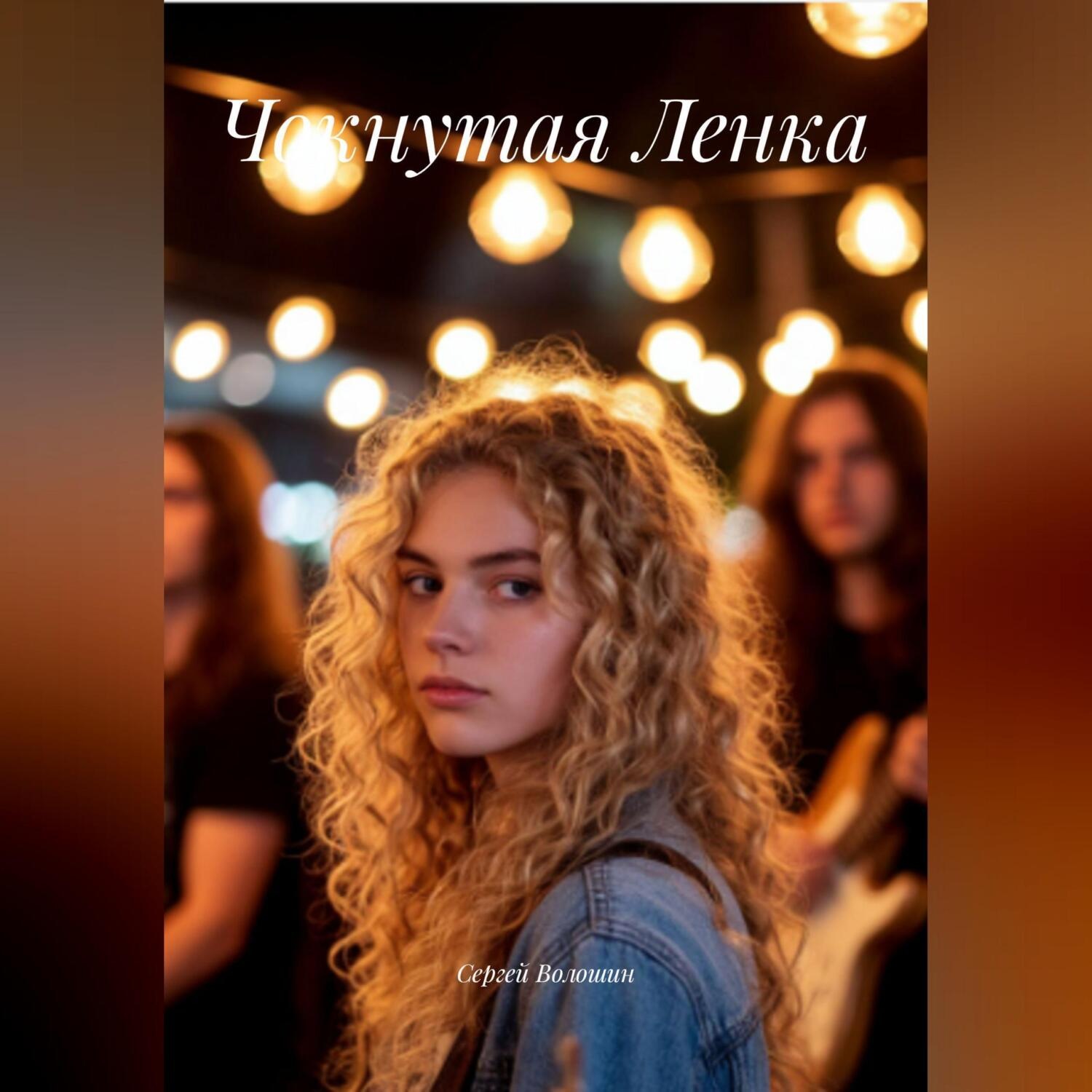 Обложка книги «Чокнутая Ленка»