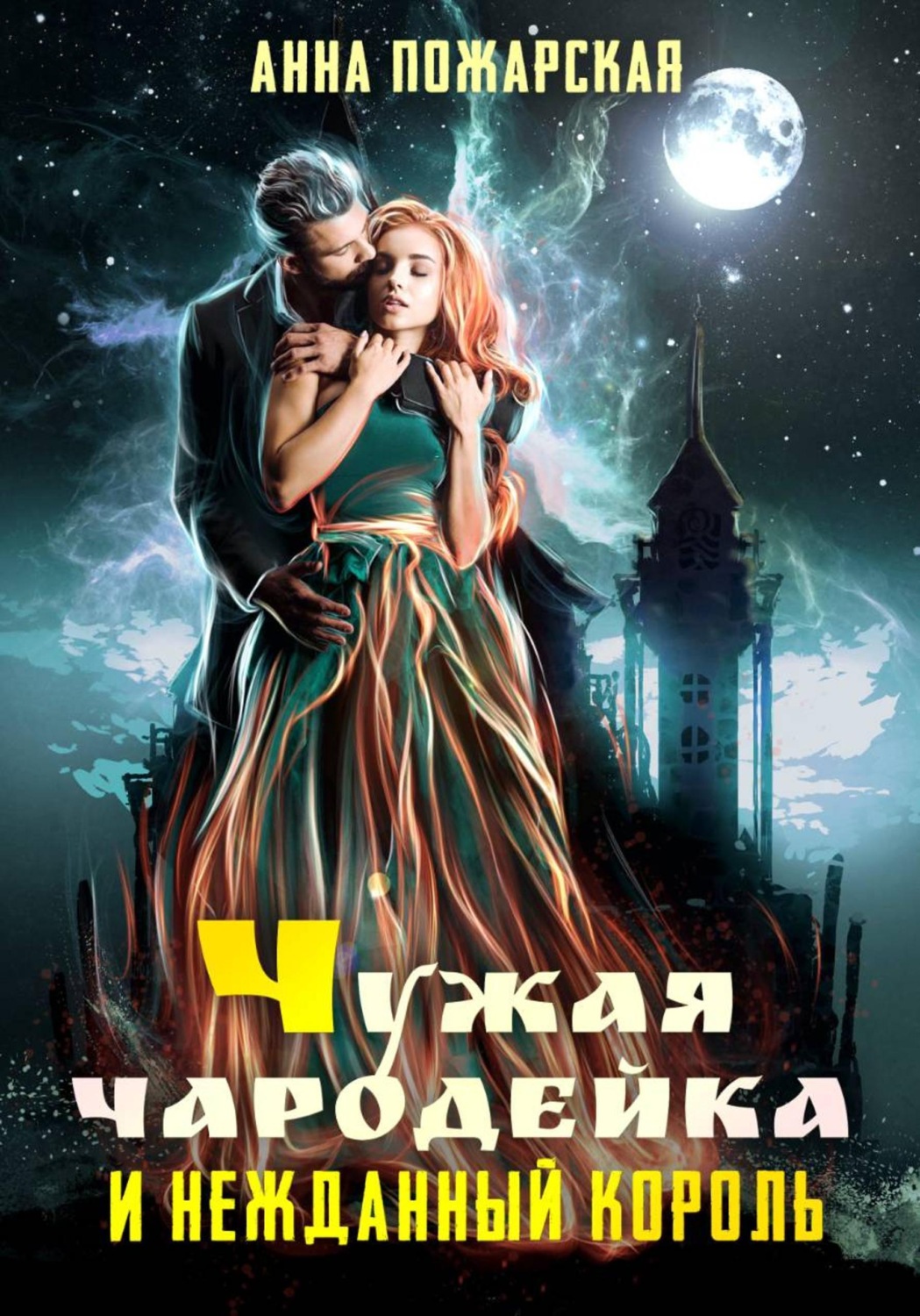 Обложка книги «Чужая чародейка и нежданный король»