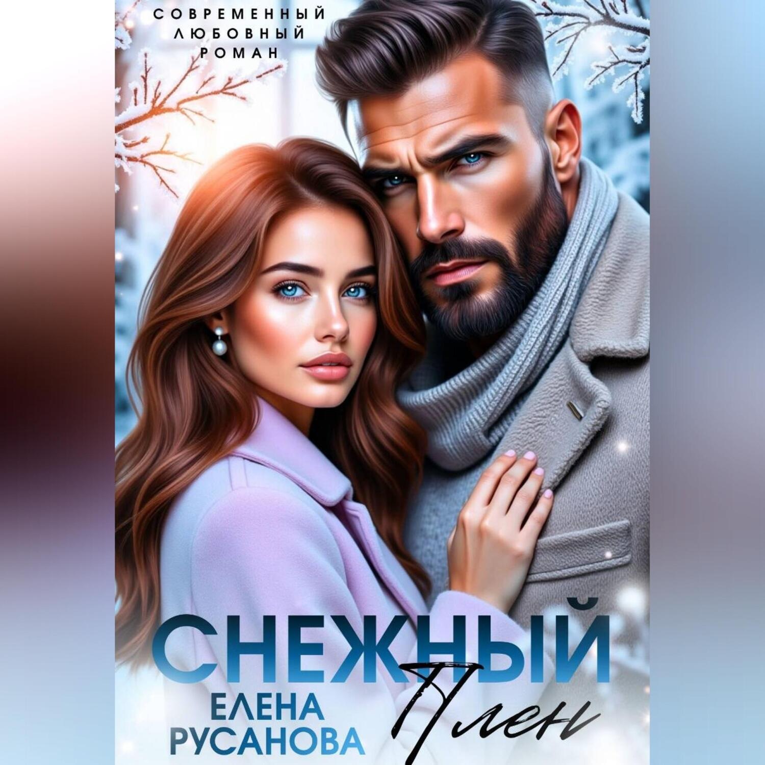 Обложка книги «Снежный плен»