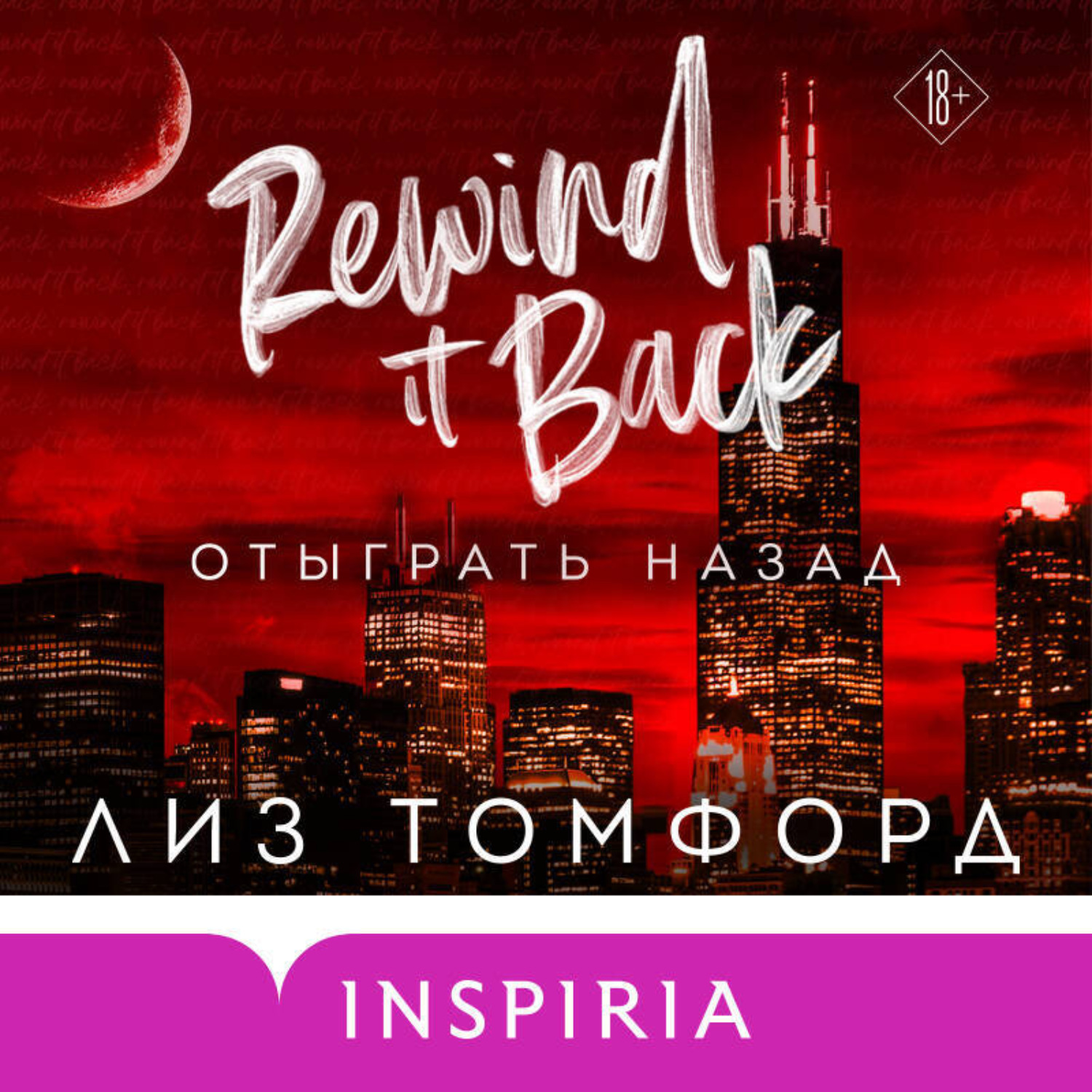 Обложка книги «Отыграть назад»