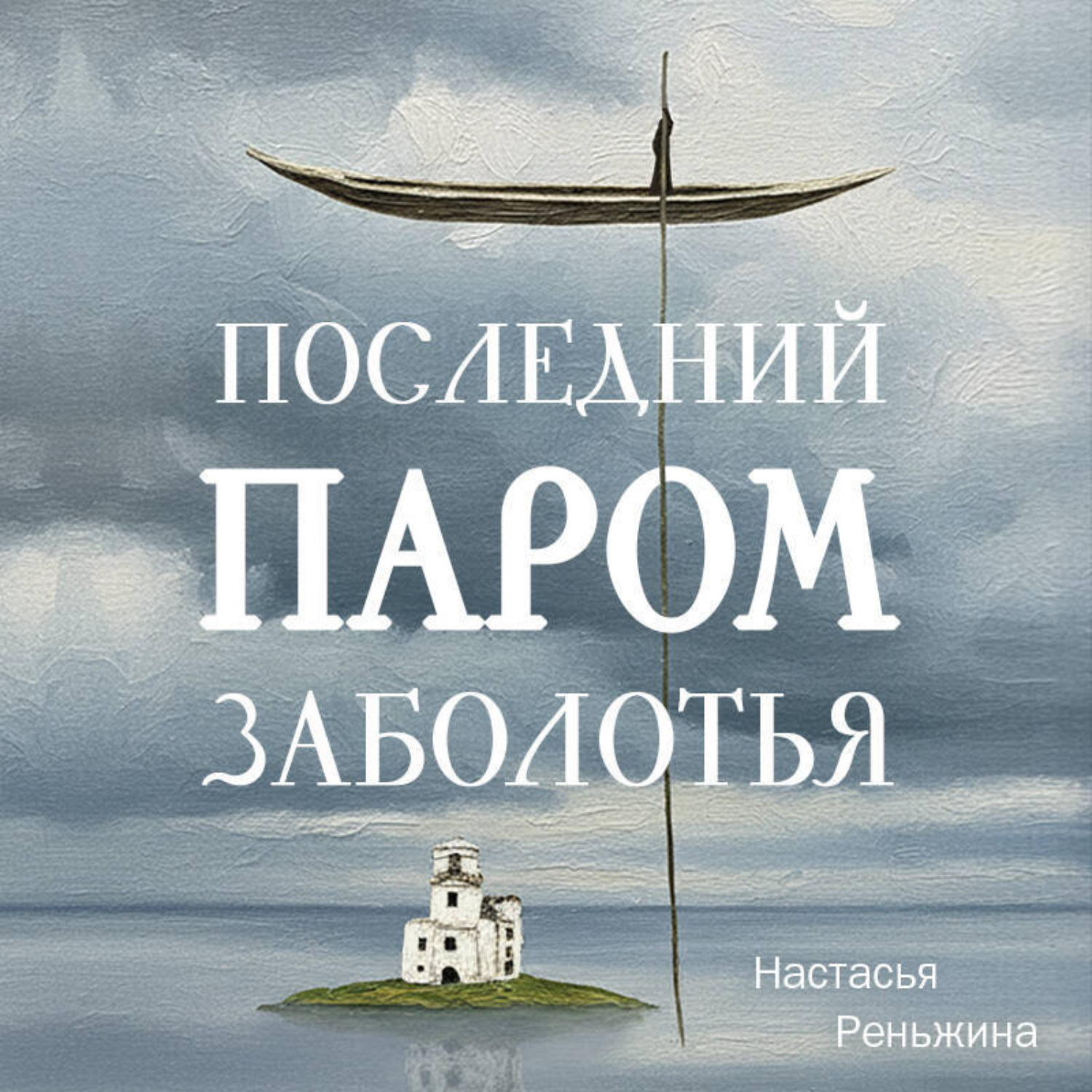 Обложка книги «Последний паром Заболотья»