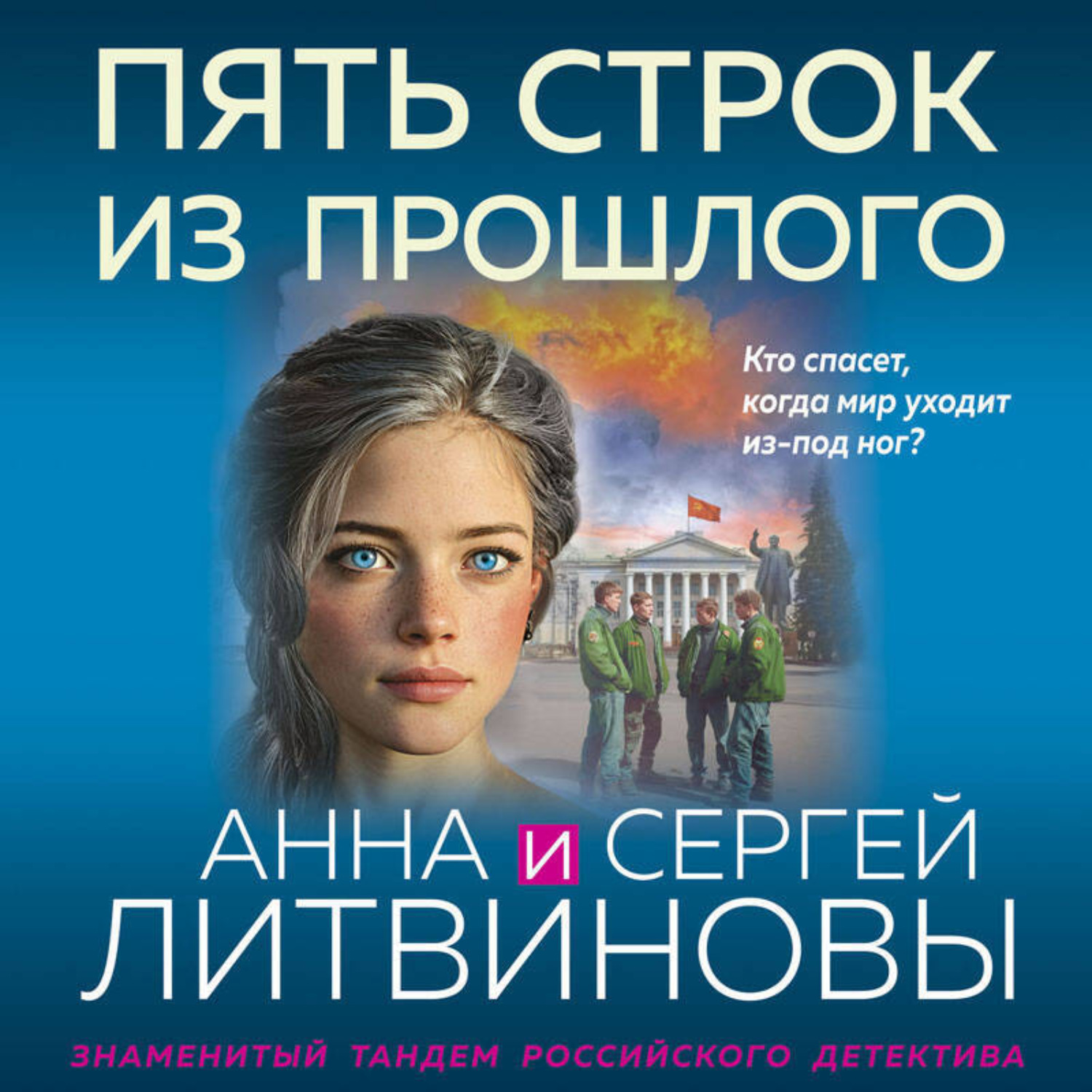 Обложка книги «Пять строк из прошлого»