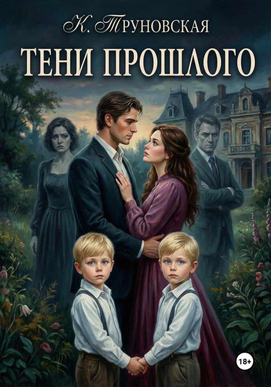 Обложка книги «Тени прошлого»
