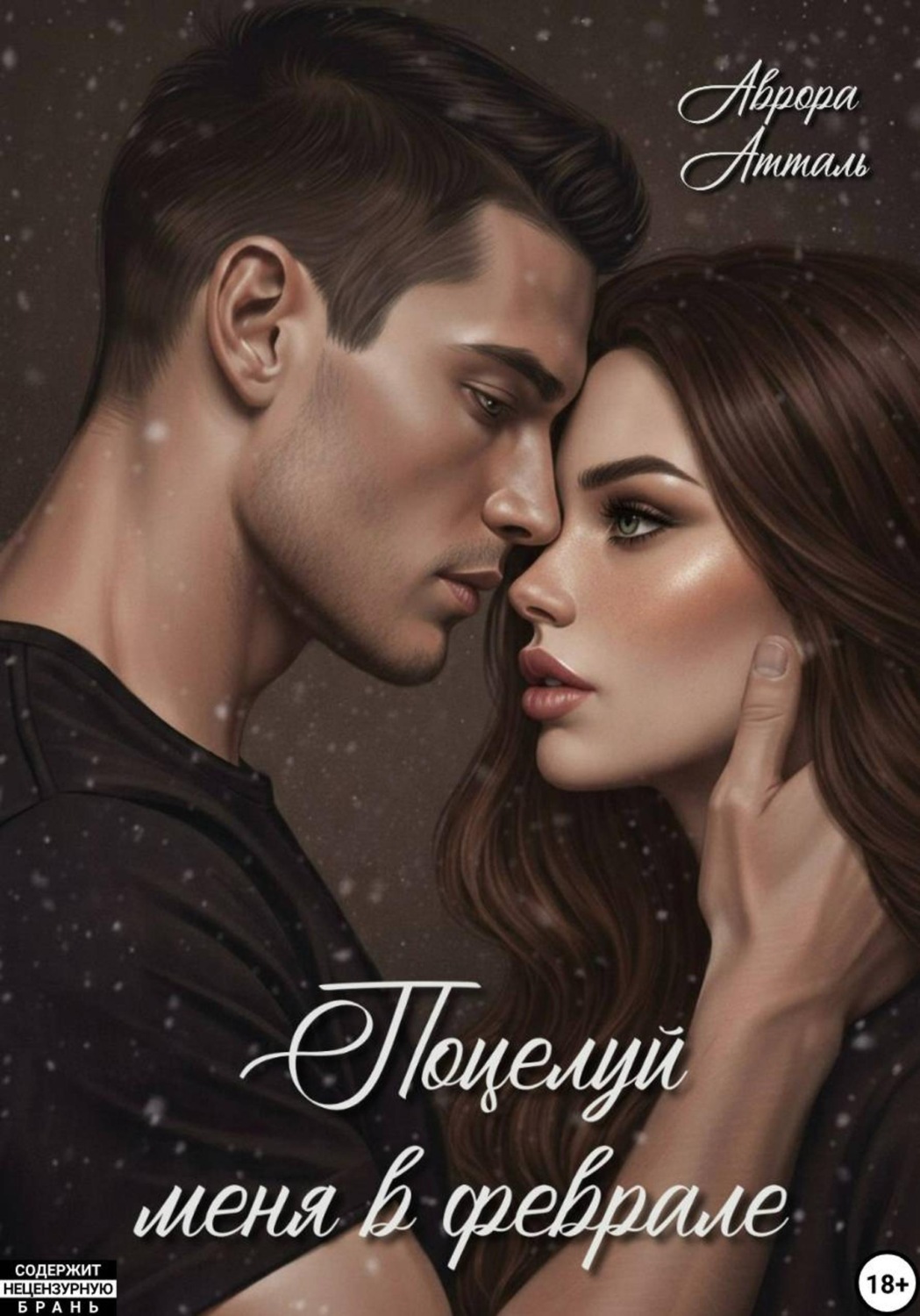 Обложка книги «Поцелуй меня в феврале»