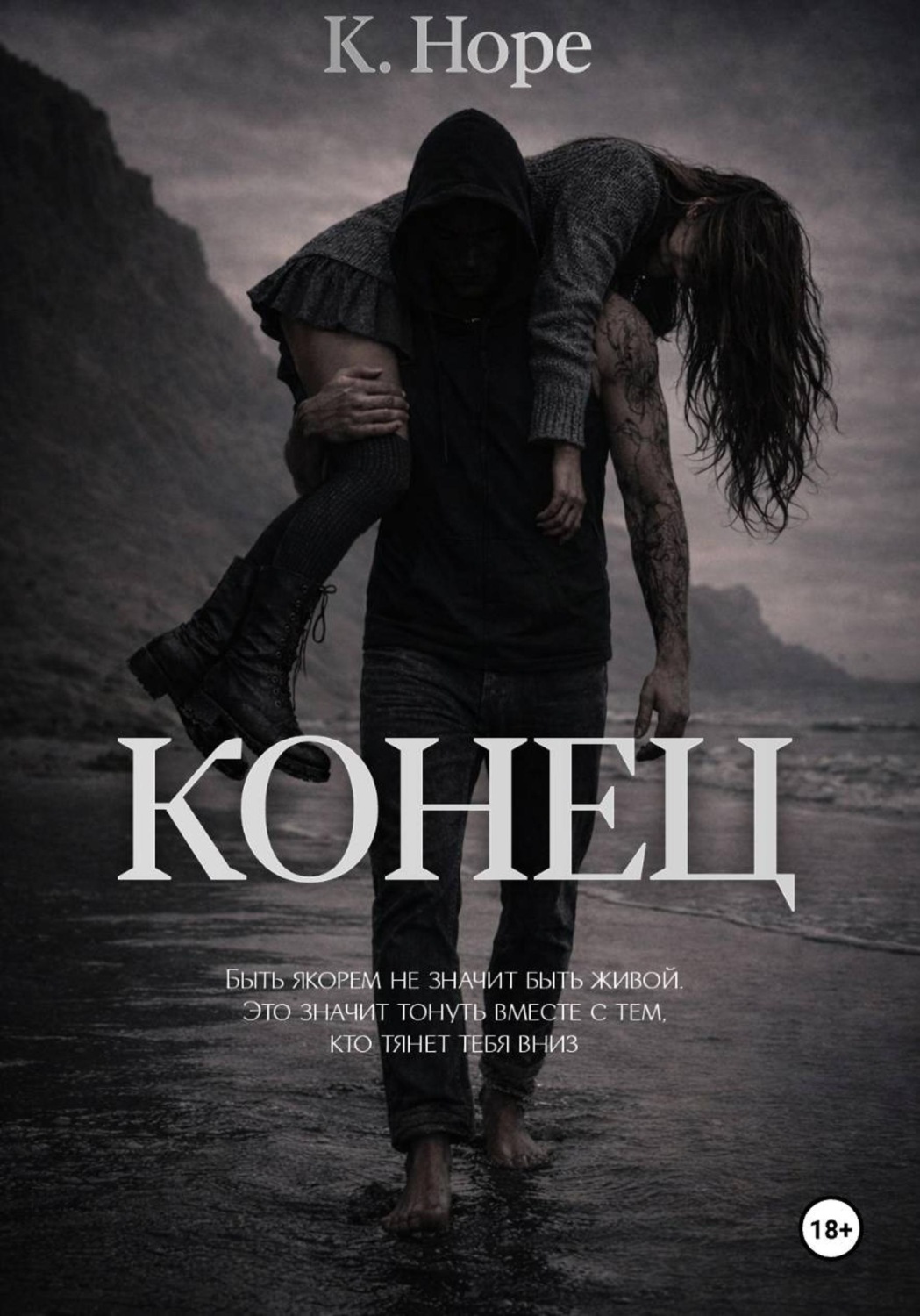 Обложка книги «Конец»