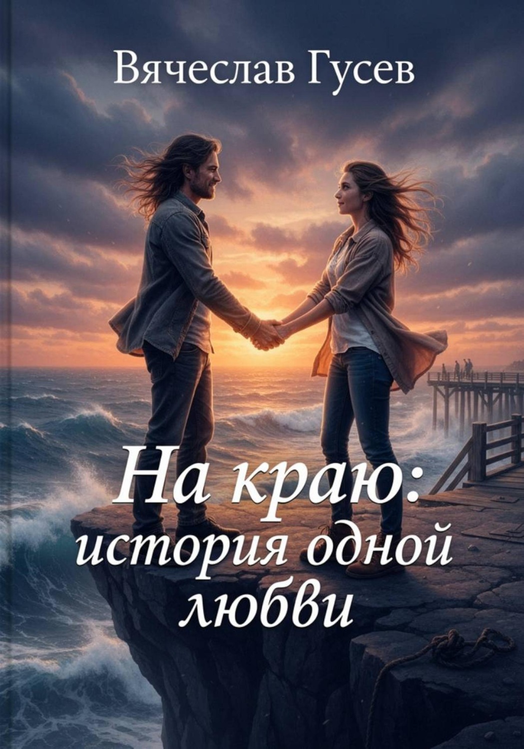 Обложка книги «На краю: история одной любви»