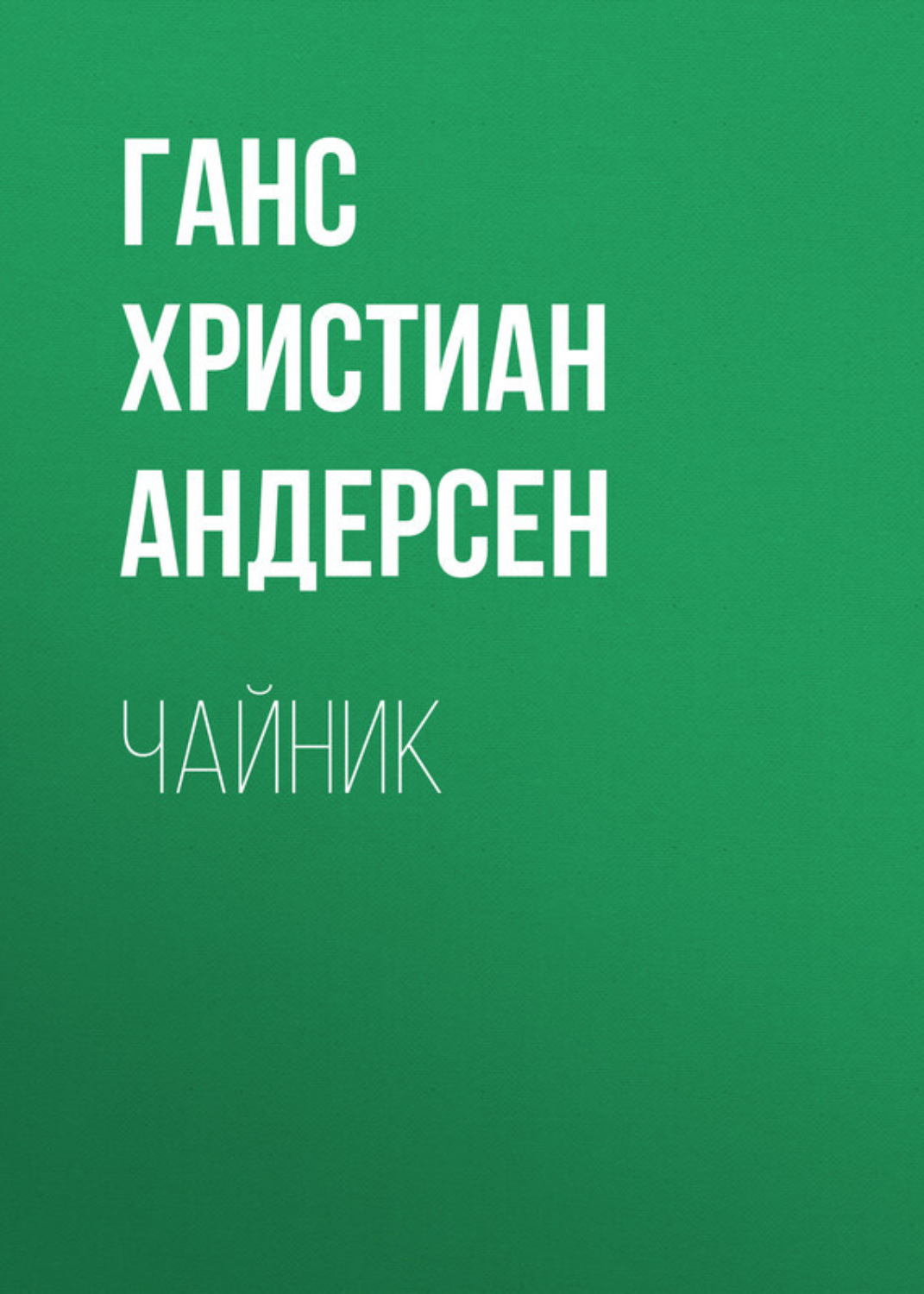 Обложка книги «Чайник»
