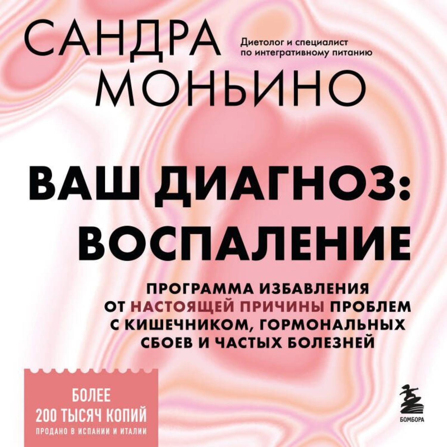 Обложка книги «Ваш диагноз: воспаление. Программа избавления от настоящей причины проблем с кишечником, гормональных сбоев и частых болезней»