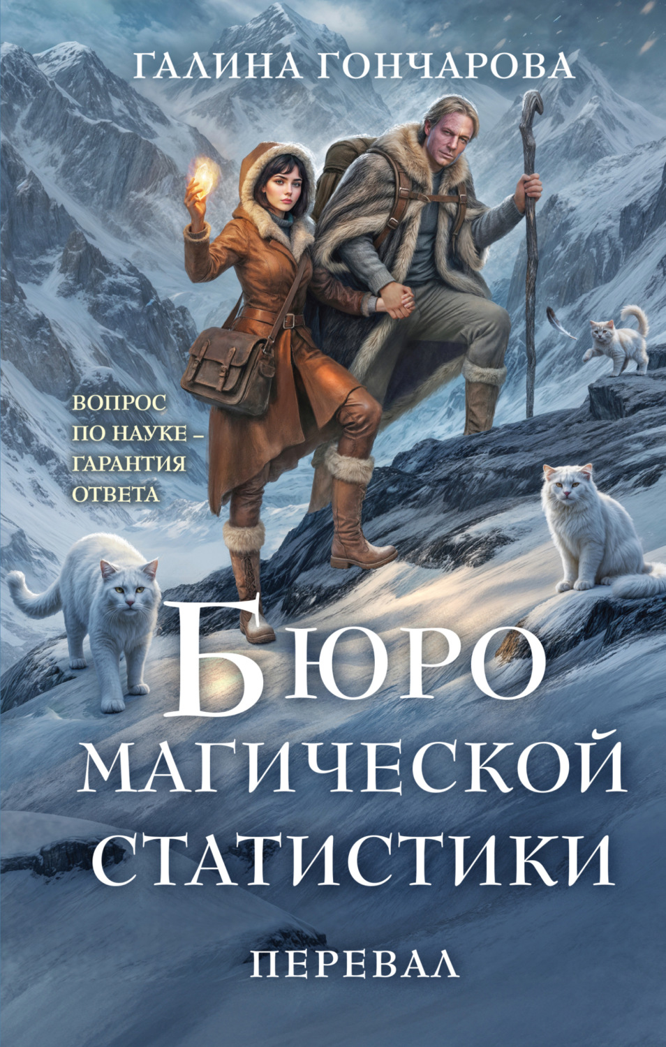 Обложка книги «Бюро магической статистики. Перевал»