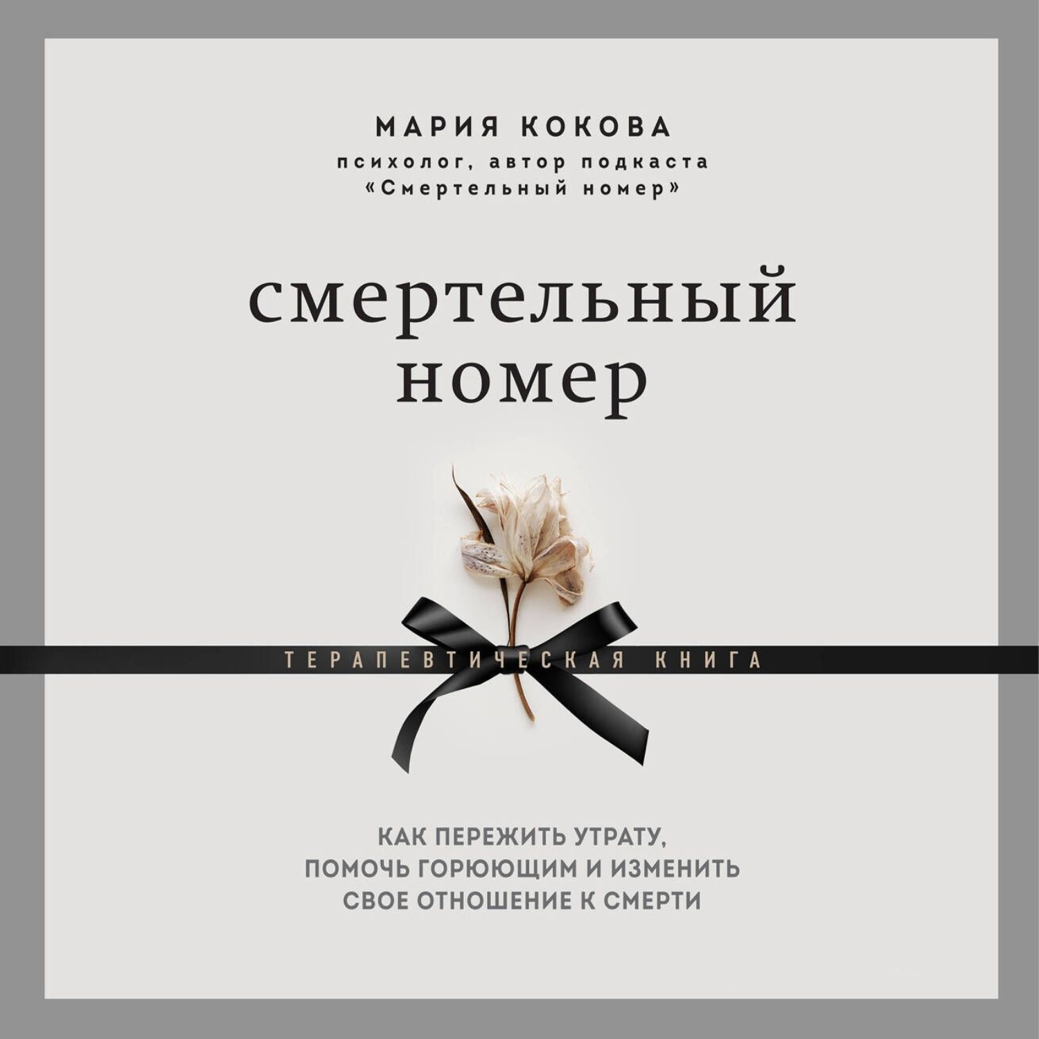 Обложка книги «Смертельный номер. Как пережить утрату, помочь горюющим и изменить свое отношение к смерти»