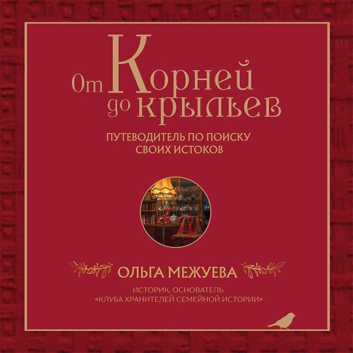 Обложка книги «От корней до крыльев. Путеводитель по поиску своих истоков»