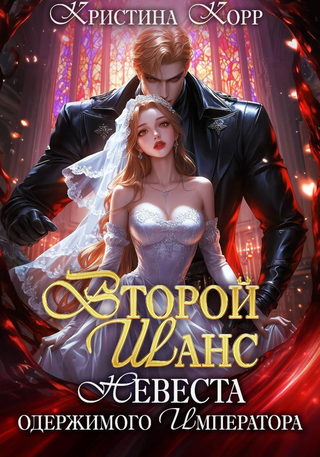 Обложка книги «Второй шанс. Невеста одержимого императора»