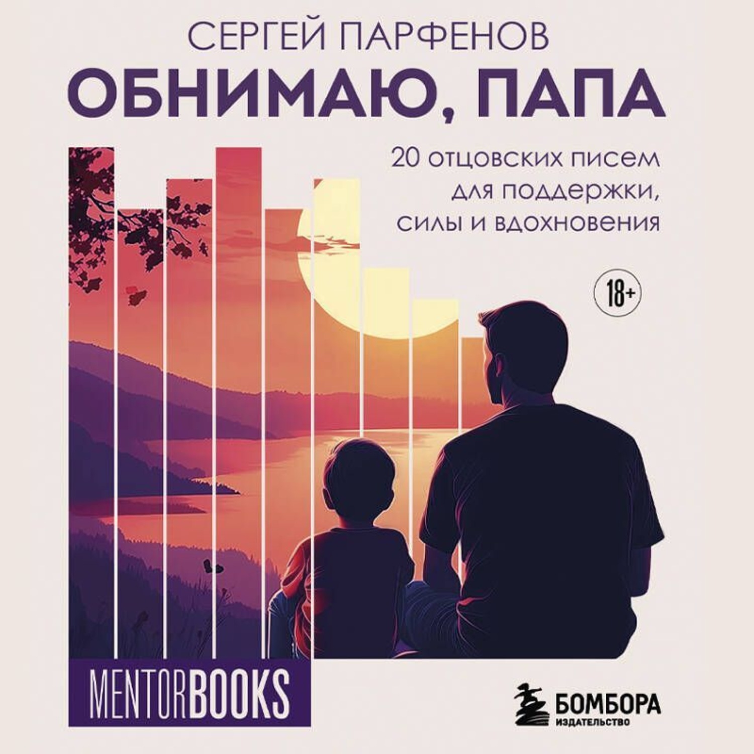 Обложка книги «Обнимаю, папа. 20 отцовских писем для поддержки, силы и вдохновения»