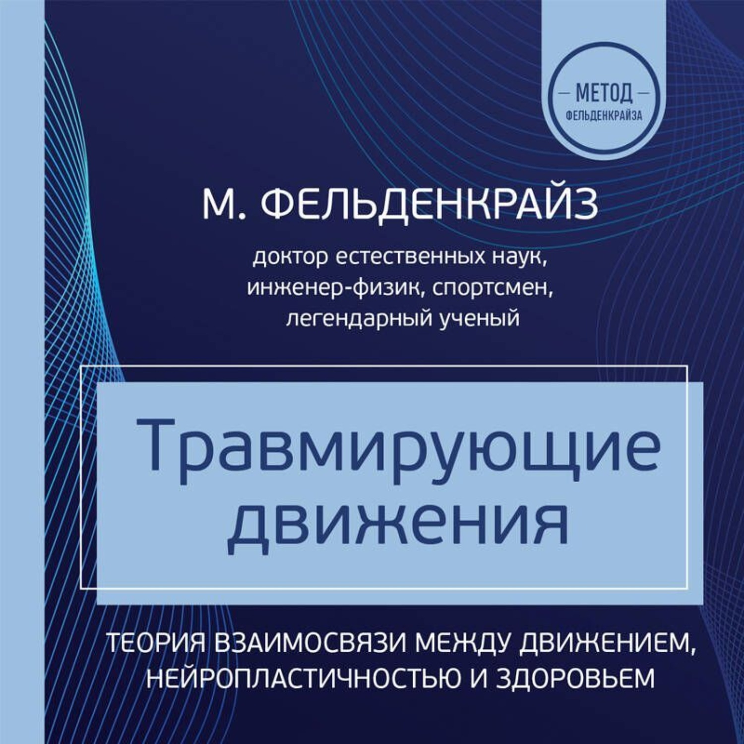 Обложка книги «Травмирующие движения. Как освободить тело от вредных паттернов и избавиться от хронических болей»